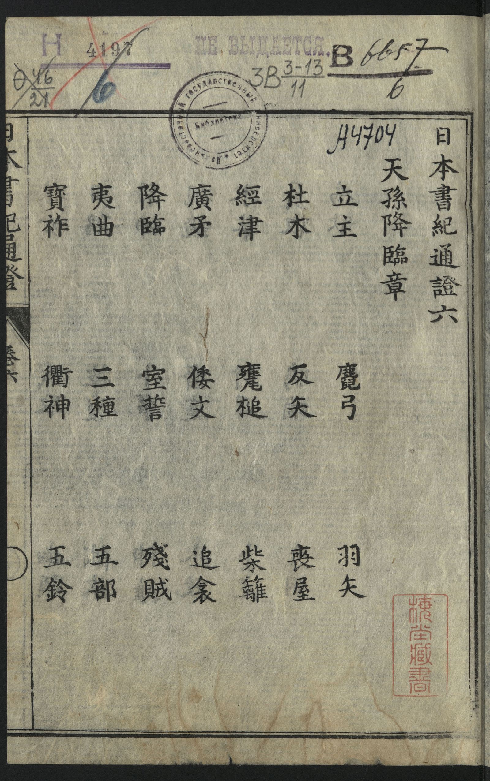 Изображение 日本書紀通證. Т. 6. 第六巻