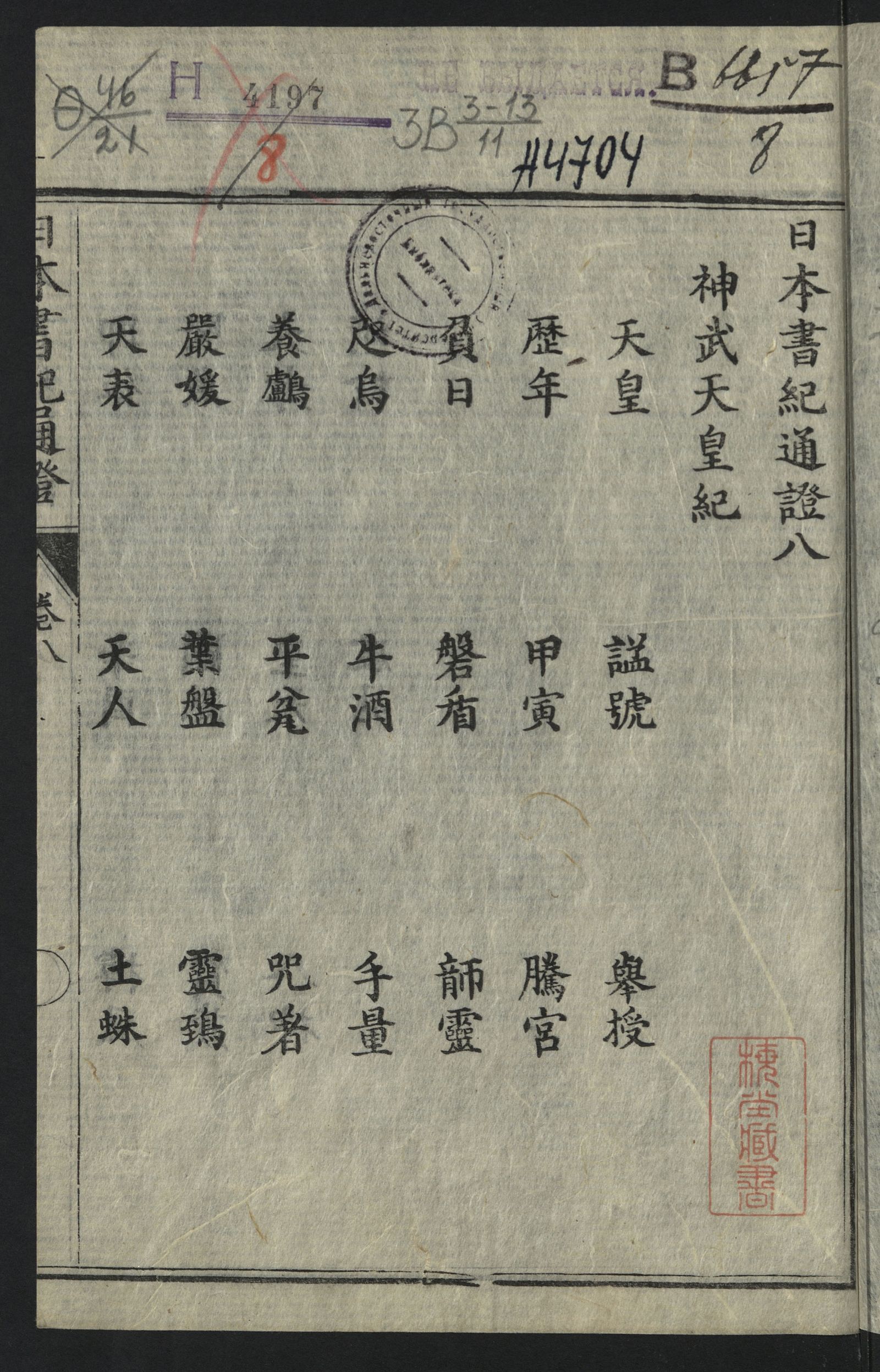 Изображение 日本書紀通證. Т. 8. 第八巻