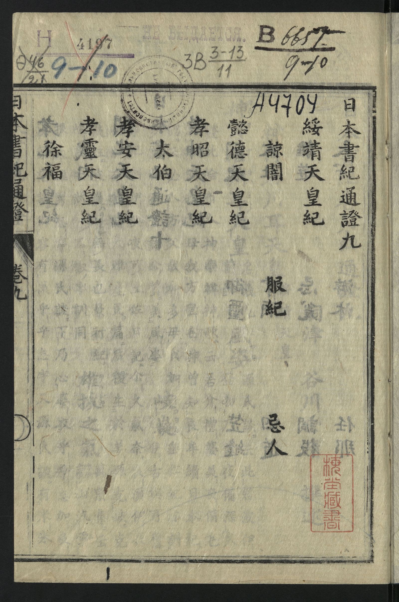 Изображение 日本書紀通證. Т. 9, 10. 第九,十巻