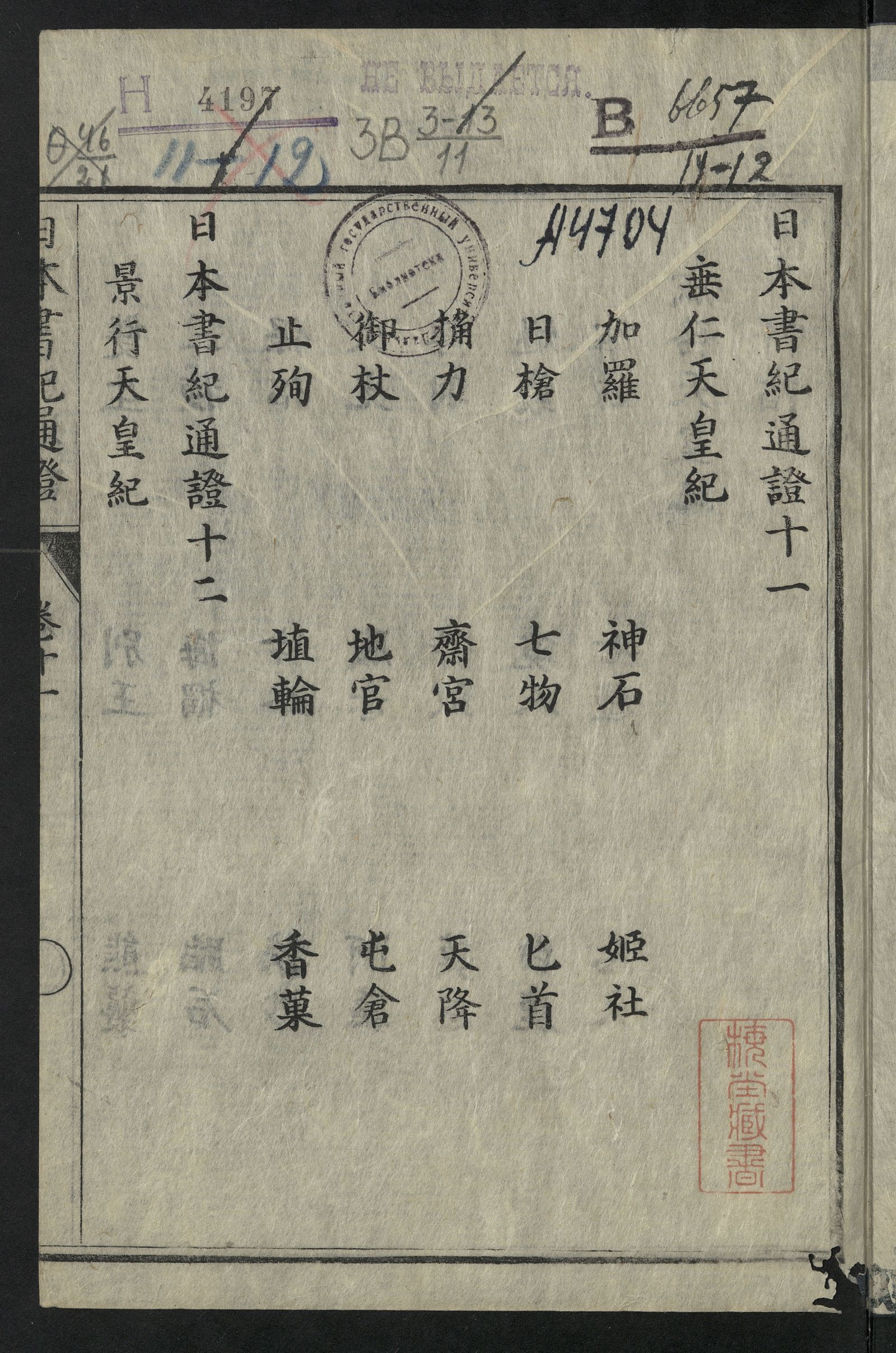 Изображение 日本書紀通證. Т. 11, 12. 第十一, 十二巻