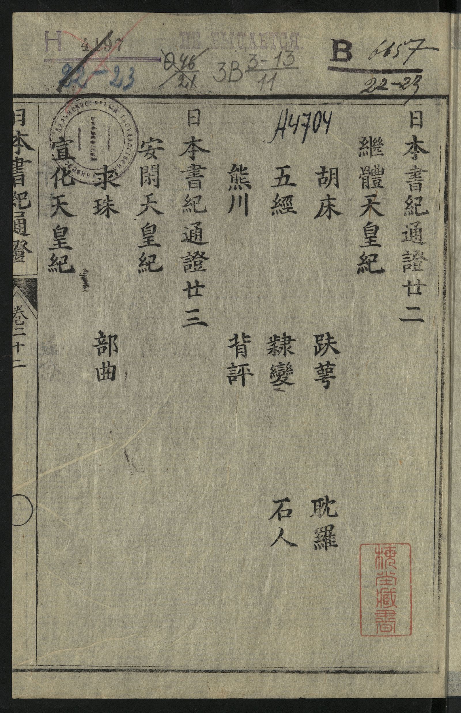 Изображение 日本書紀通證. Т. 22, 23. 第二十二, 二十三巻