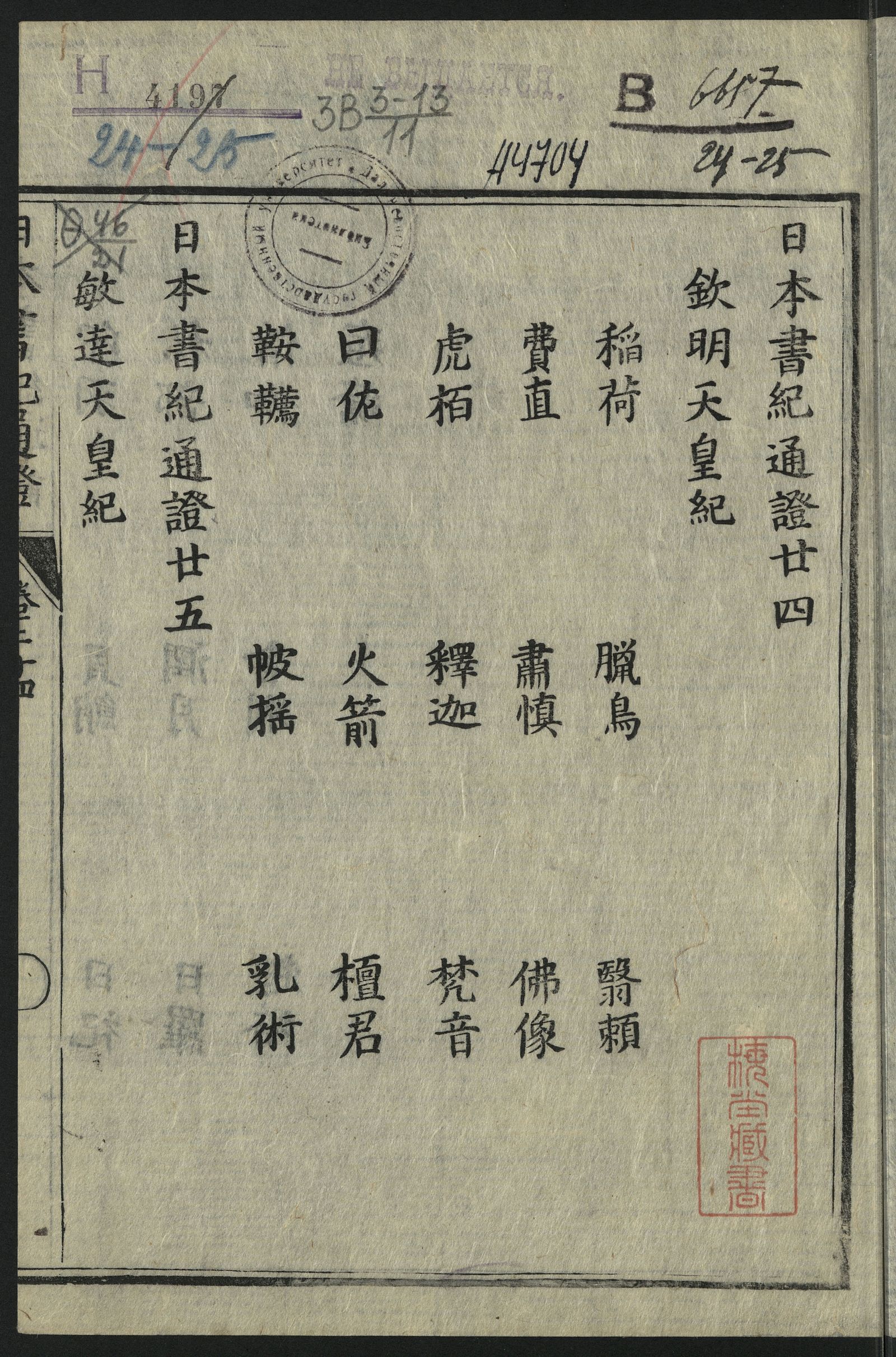 Изображение 日本書紀通證. Т. 24, 25. 第二十四, 二十五巻