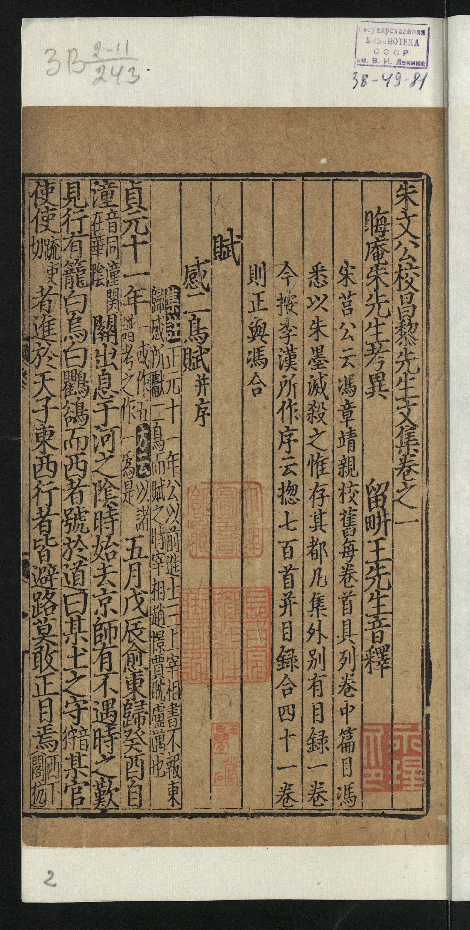 Изображение 朱文公校昌黎先生文集. [Т. 2]. [第2册]