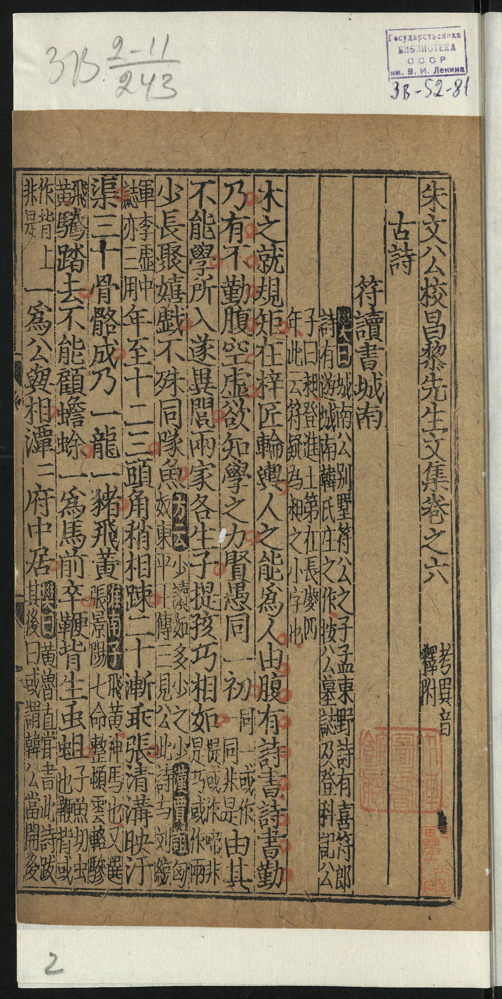 Изображение 朱文公校昌黎先生文集. [Т. 5]. [第5册]