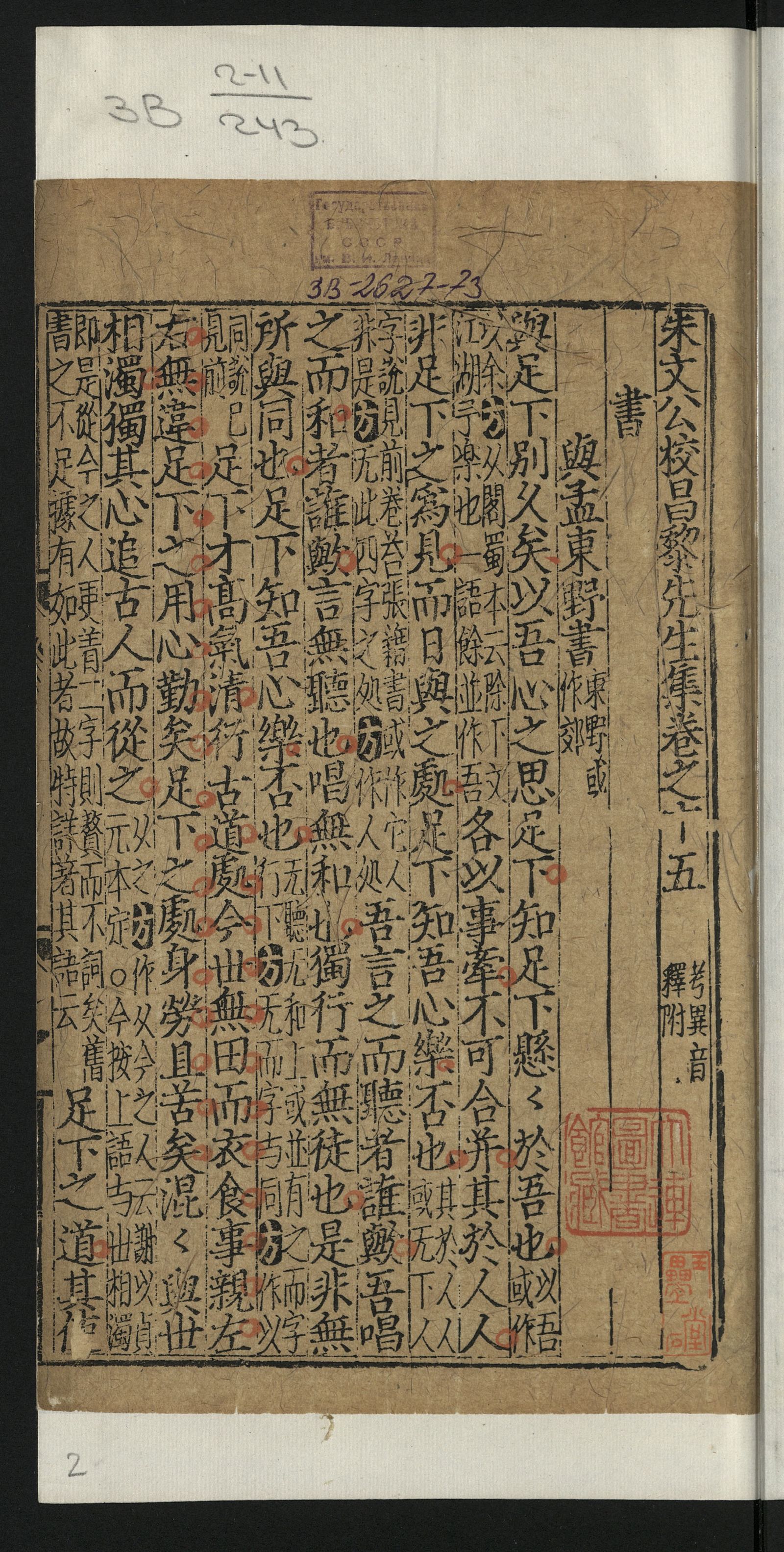 Изображение 朱文公校昌黎先生文集. [Т. 9]. [第9册]