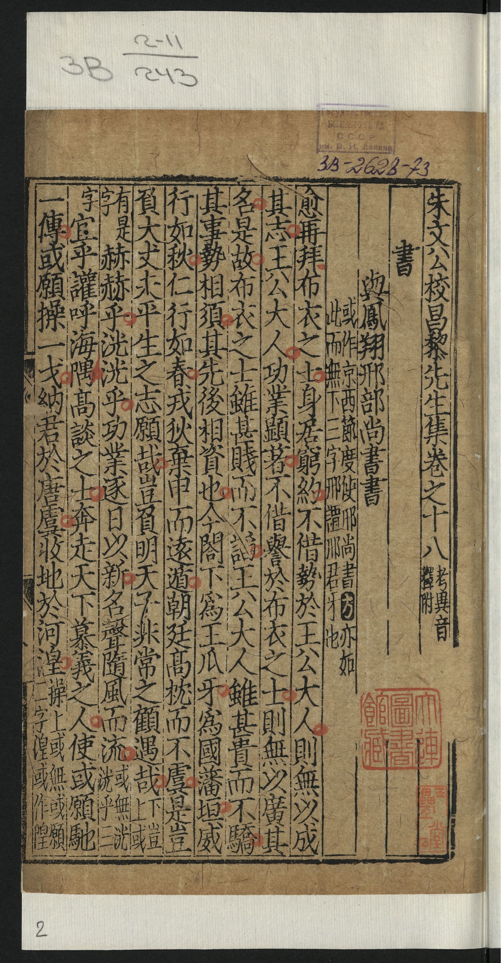 Изображение 朱文公校昌黎先生文集. [Т. 10]. [第10册]