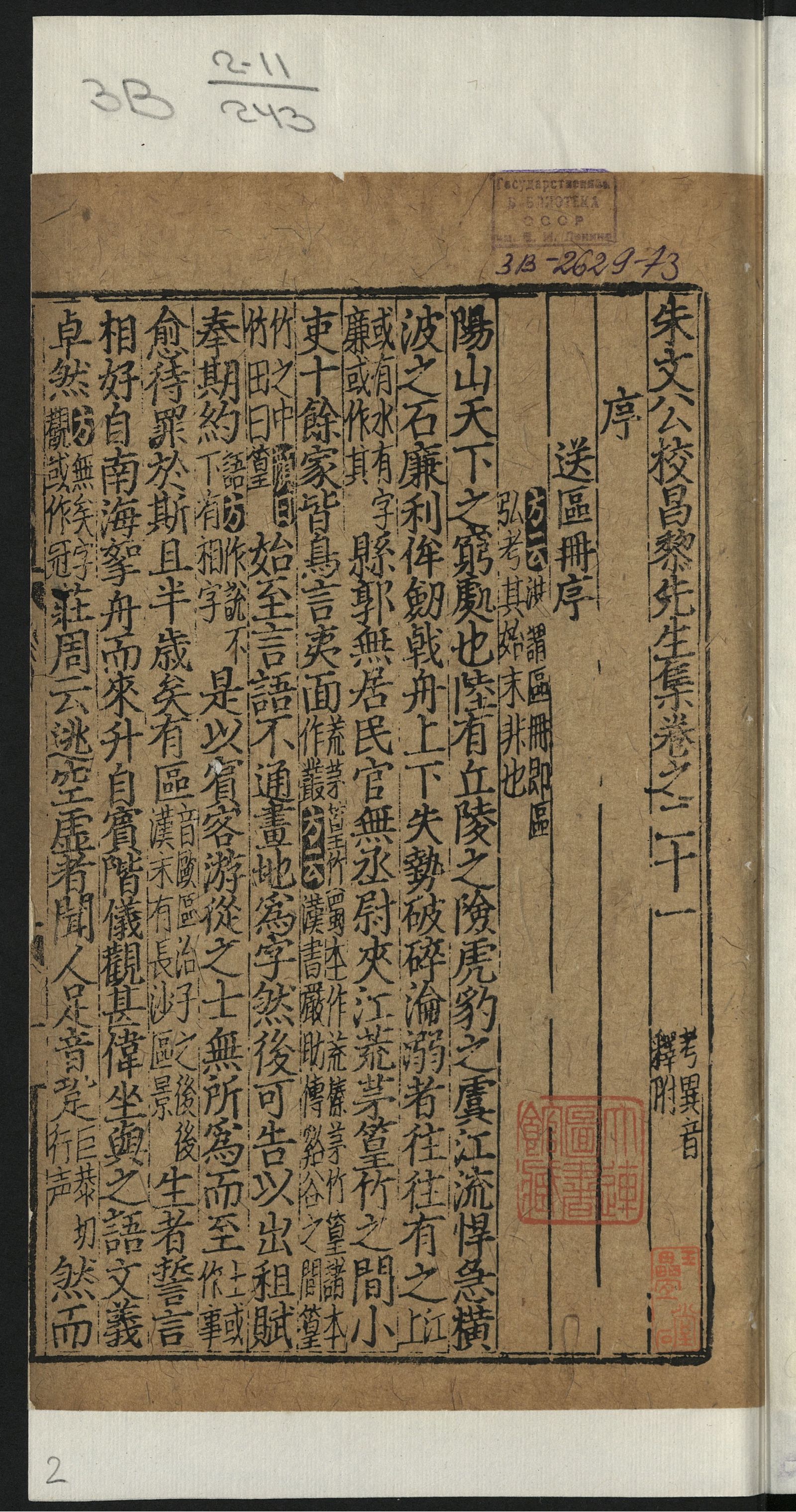 Изображение 朱文公校昌黎先生文集. [Т. 11]. [第11册]