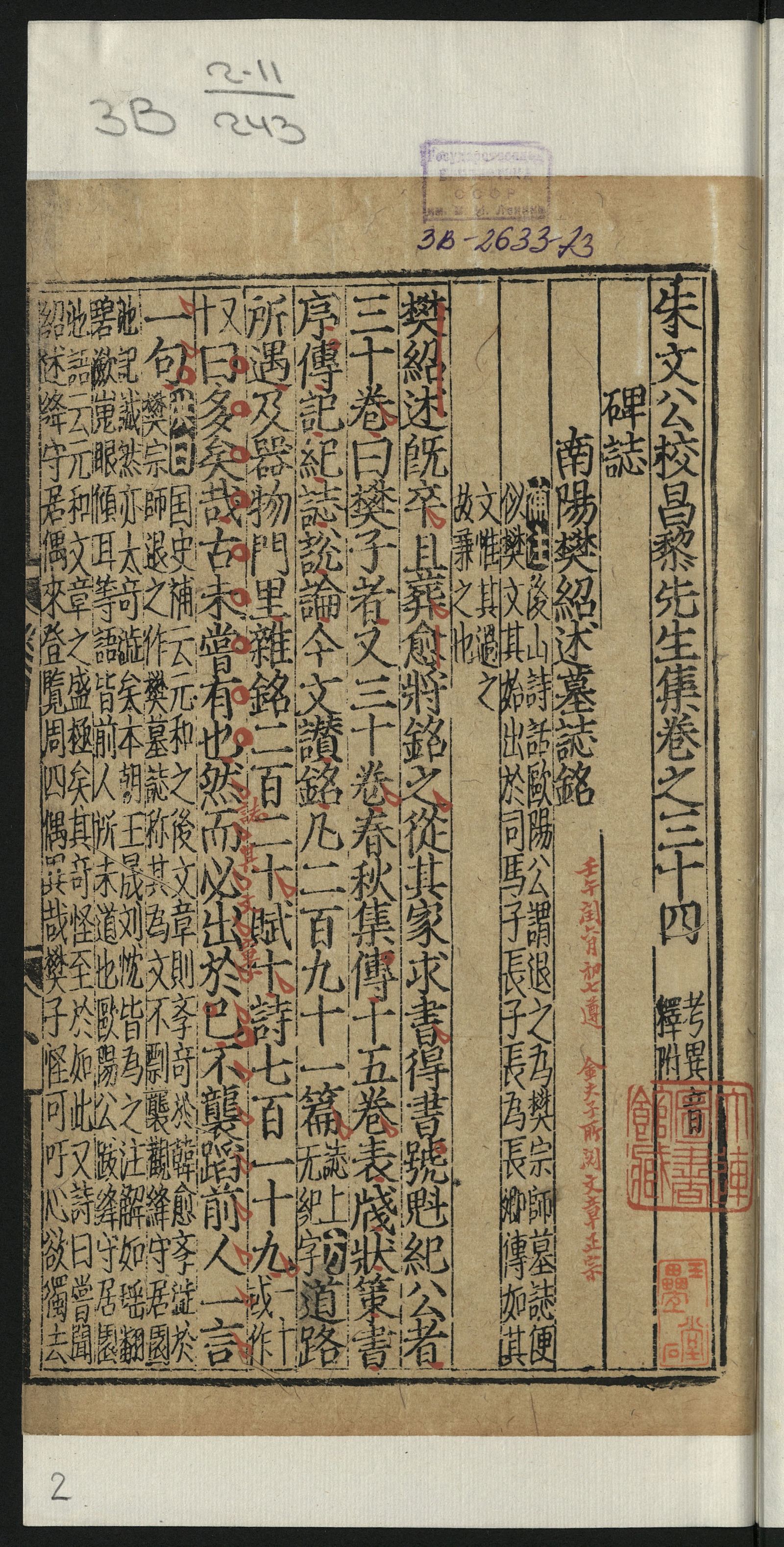 Изображение 朱文公校昌黎先生文集. [Т. 15. [第15册]