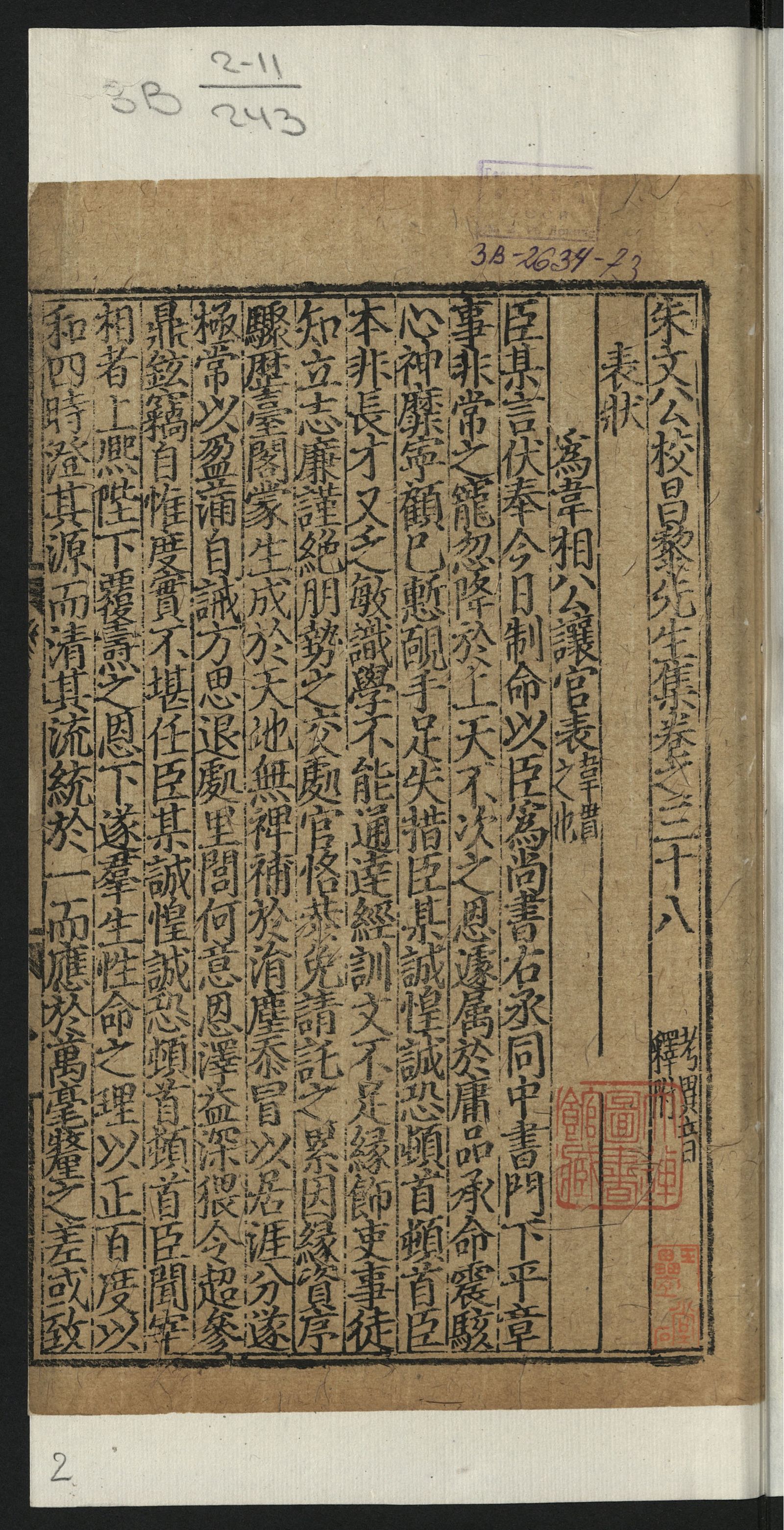 Изображение 朱文公校昌黎先生文集. [Т. 16]. [第16册]