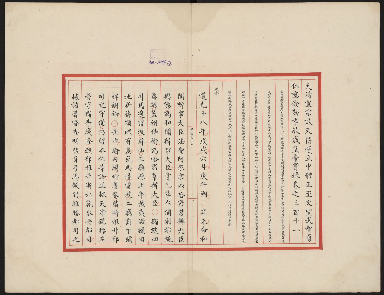 Изображение 大清宣宗成皇帝實錄. Цзюань 311