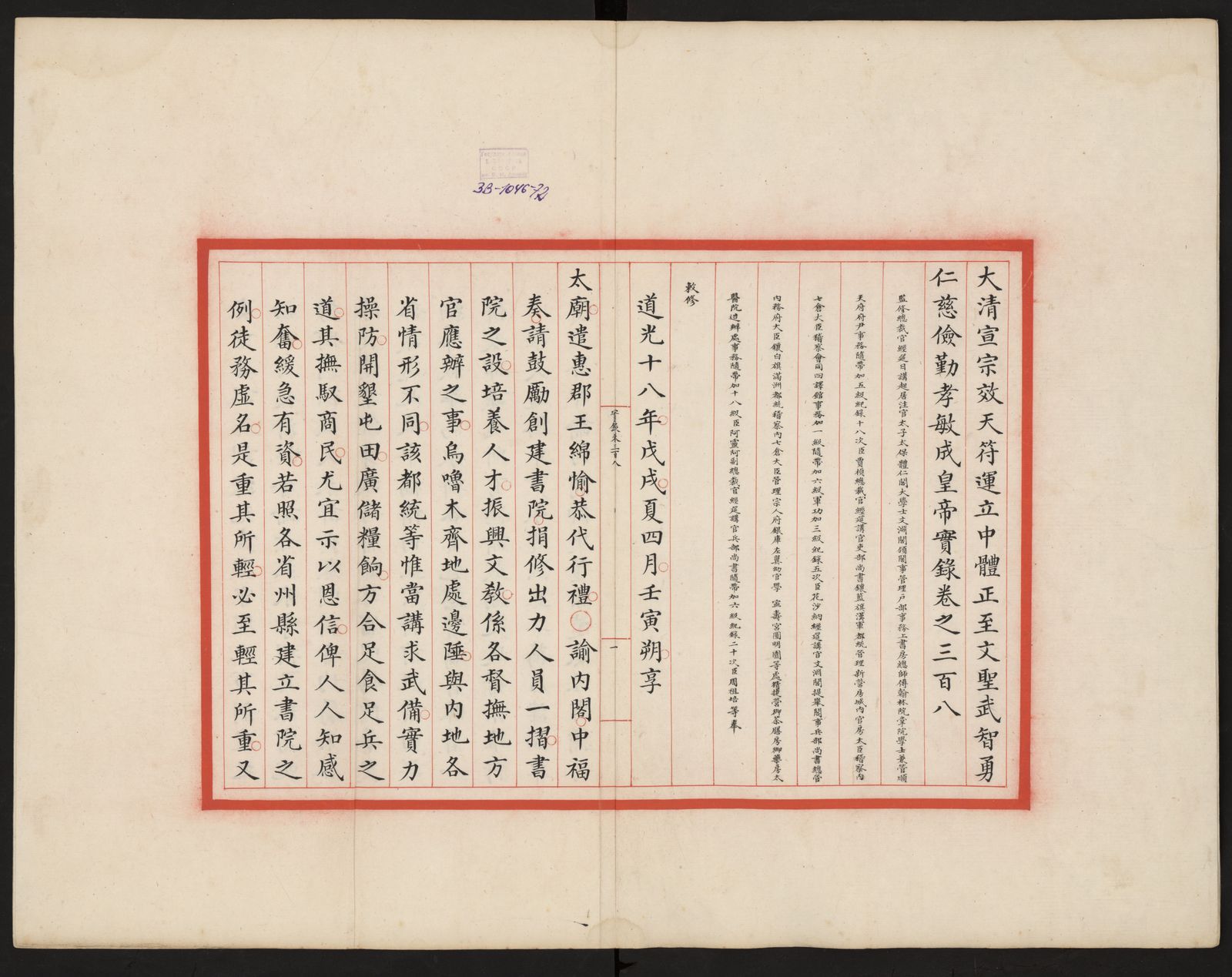 Изображение 大清宣宗成皇帝實錄. Цзюань 308