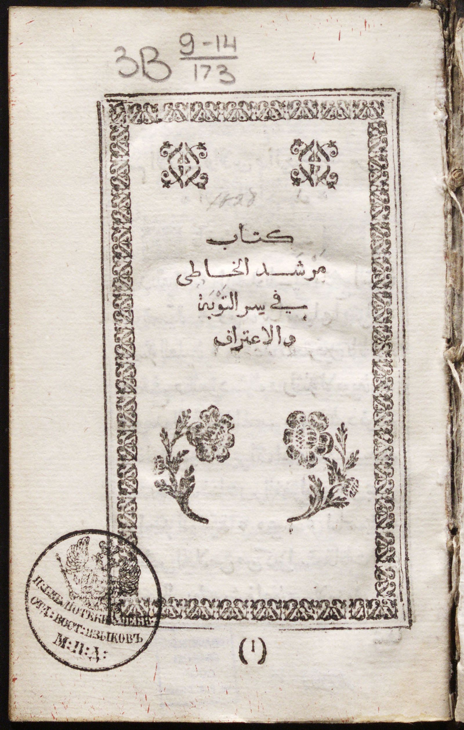 Изображение Kitāb murshid al-khāṭi' fī sirr at-tawbah wa-l-iʿtirāf