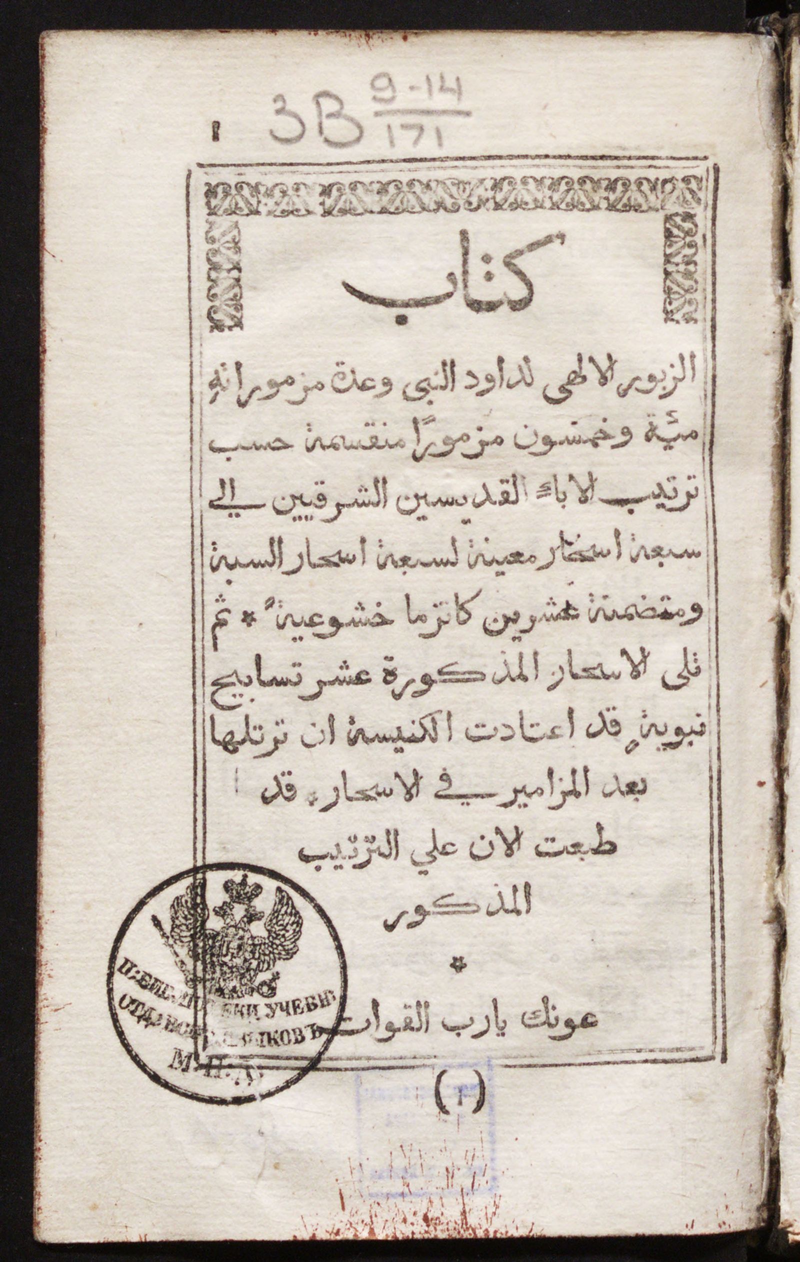 Изображение Kitāb az-Zabūr al-Ilāhī li Dāwūd an-nabī wa ʿadat mazmūrātih mi'at wa khamsūn mazmūran munqasimah ḥasb tartīb al-ābā' al-qiddīsīn ash-sharqiyyin ila sabʿat asḥār muʿīnah li sabʿat asḥār as-sabbah wa mutaḍamnah ʿishrīn kātizmā khashūʿiyyah