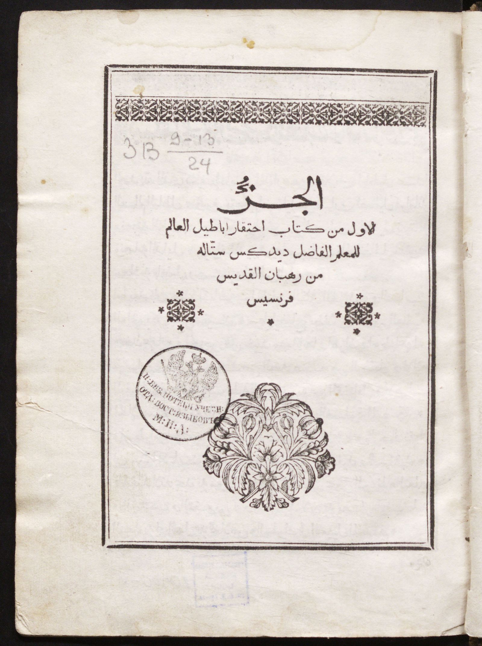 Изображение Kitāb iḥtiqār abāṭīl al-ʿālam. [T. 1]