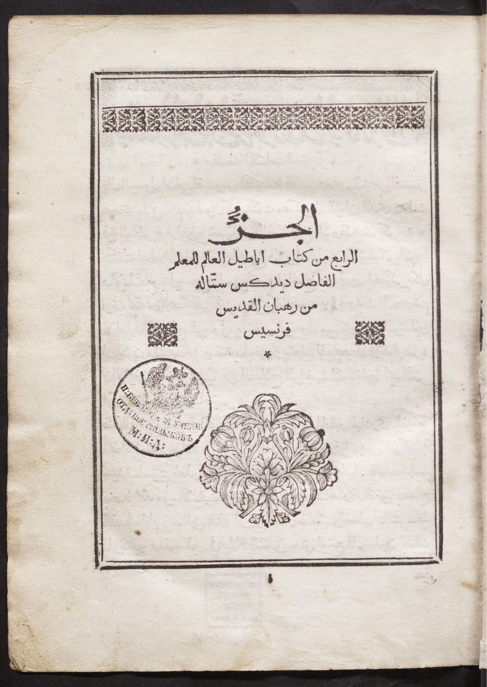 Изображение Kitāb iḥtiqār abāṭīl al-ʿālam. [T. 4]