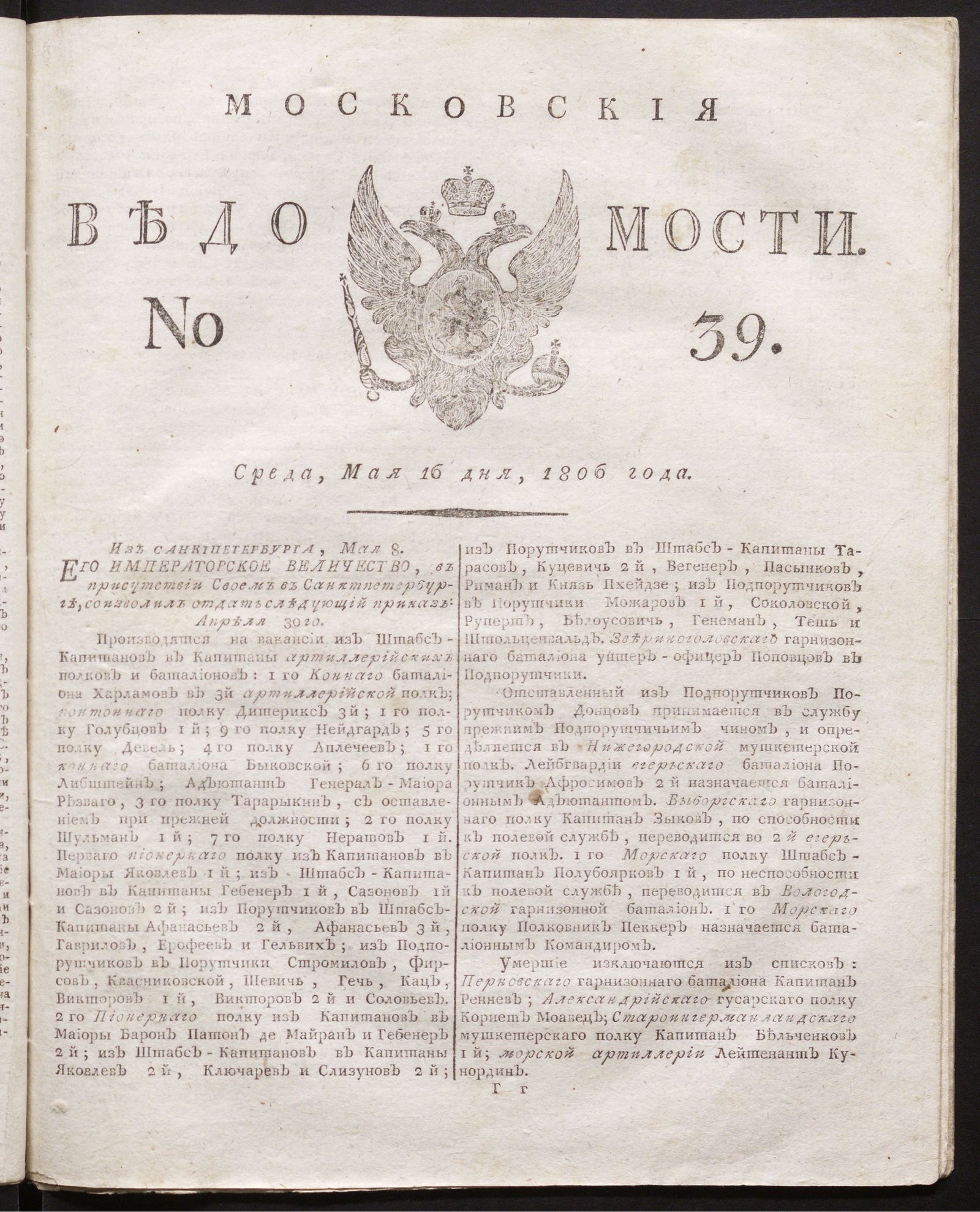 Изображение книги Московские ведомости. 1806, № 39 (16 мая)