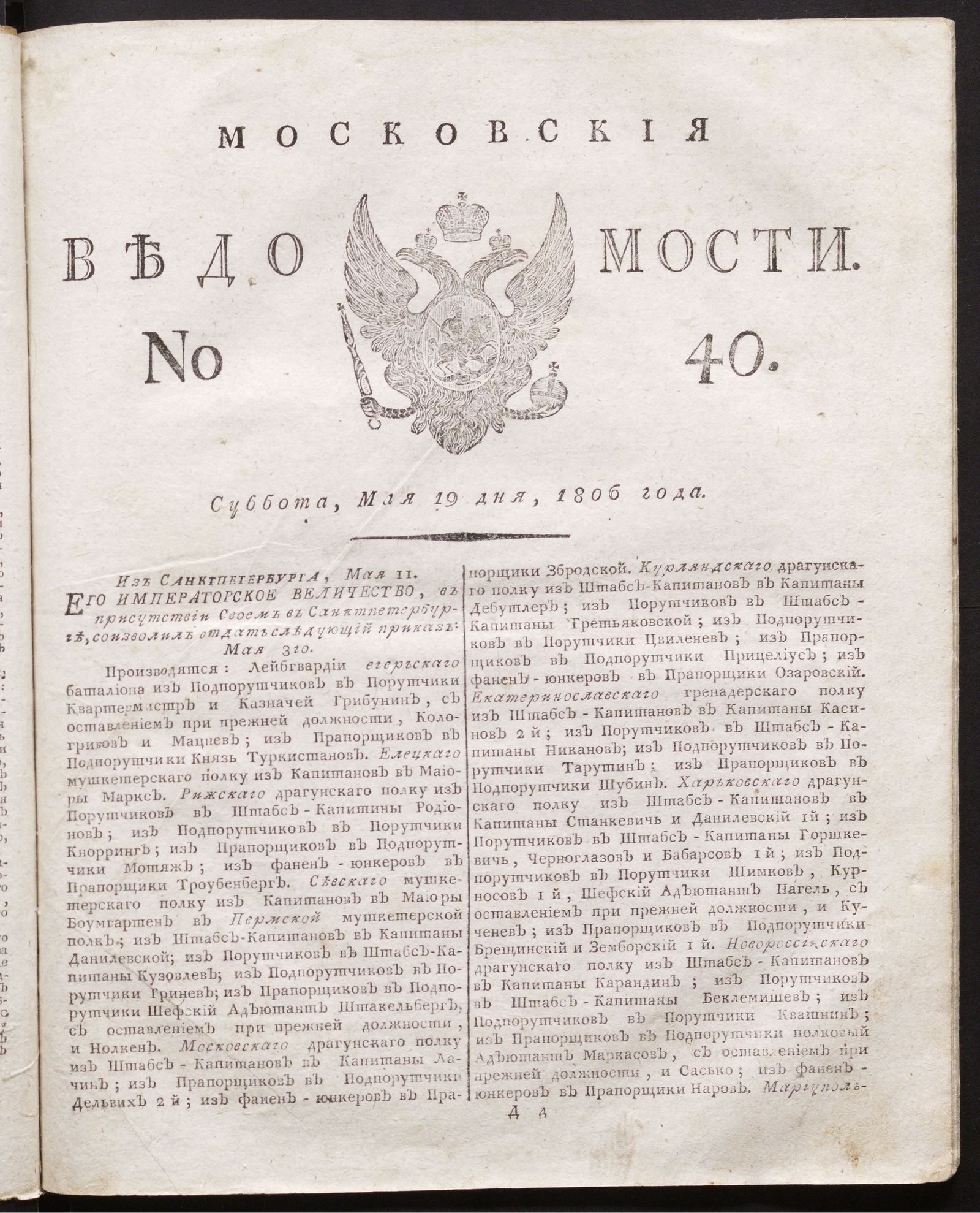Изображение книги Московские ведомости. 1806, № 40 (19 мая)