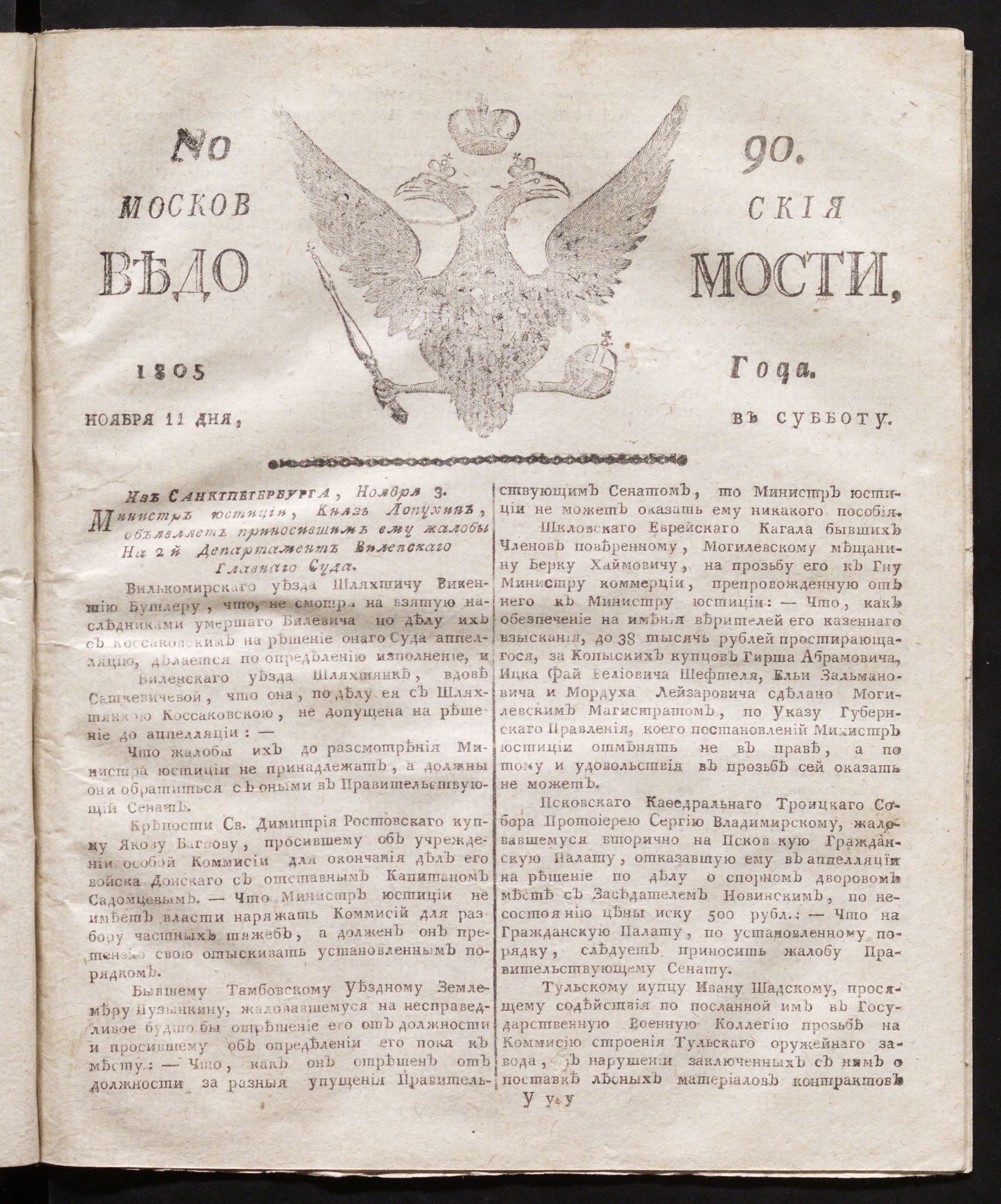 Изображение книги Московския ведомости. 1805, № 90 (11 ноября)