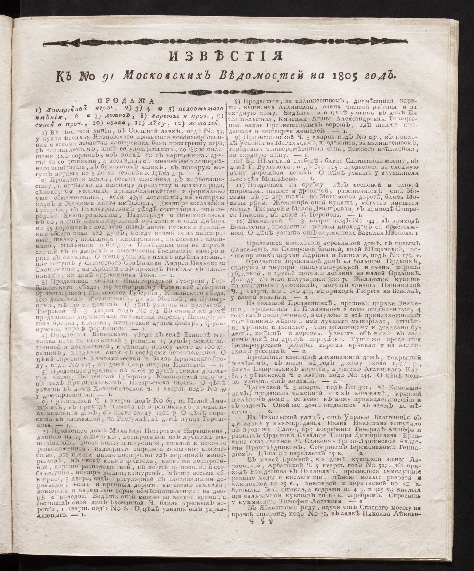 Изображение книги Известия к № 91 Московских ведомостей на 1805 год