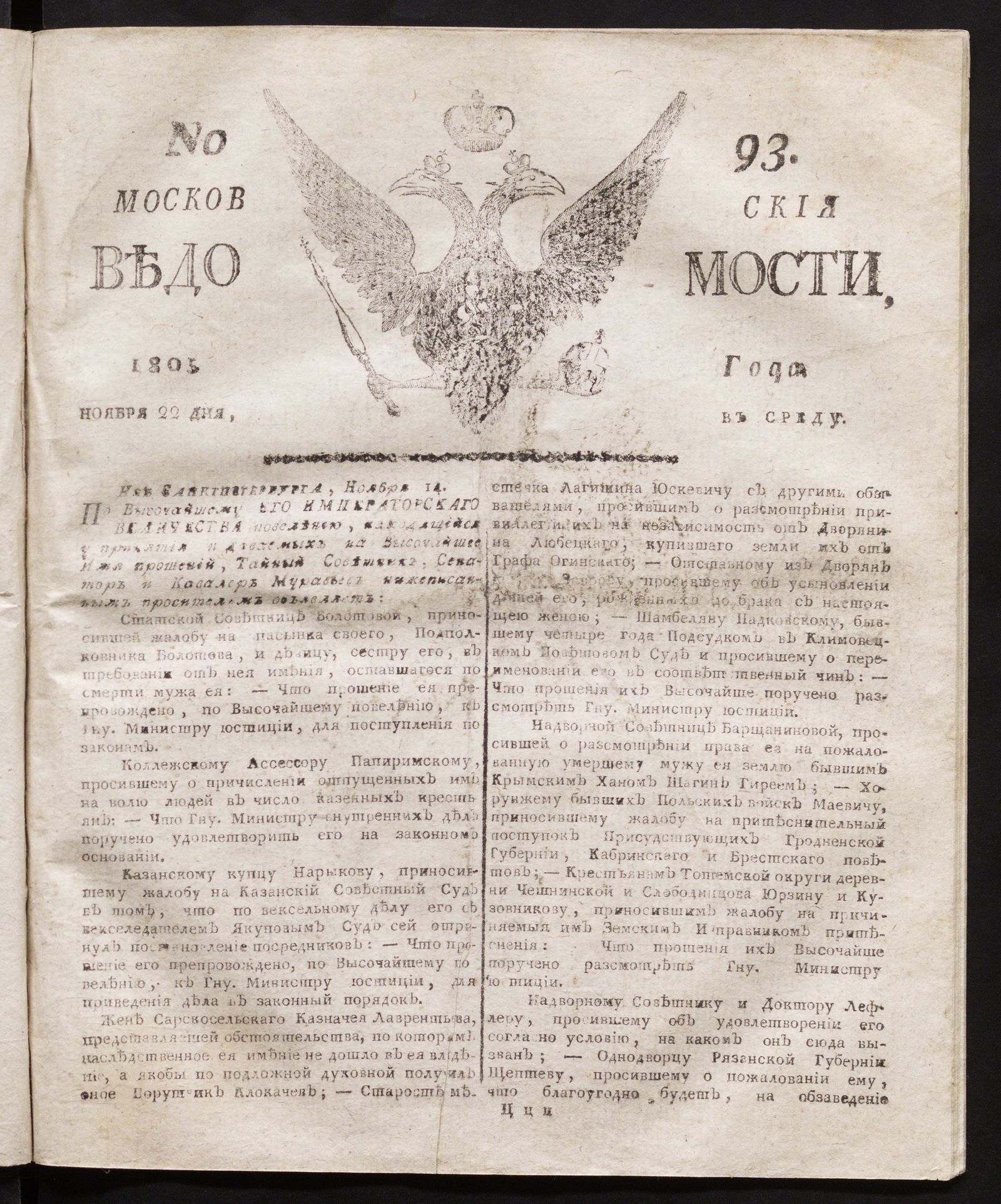 Изображение книги Московския ведомости. 1805, № 93 (22 ноября)