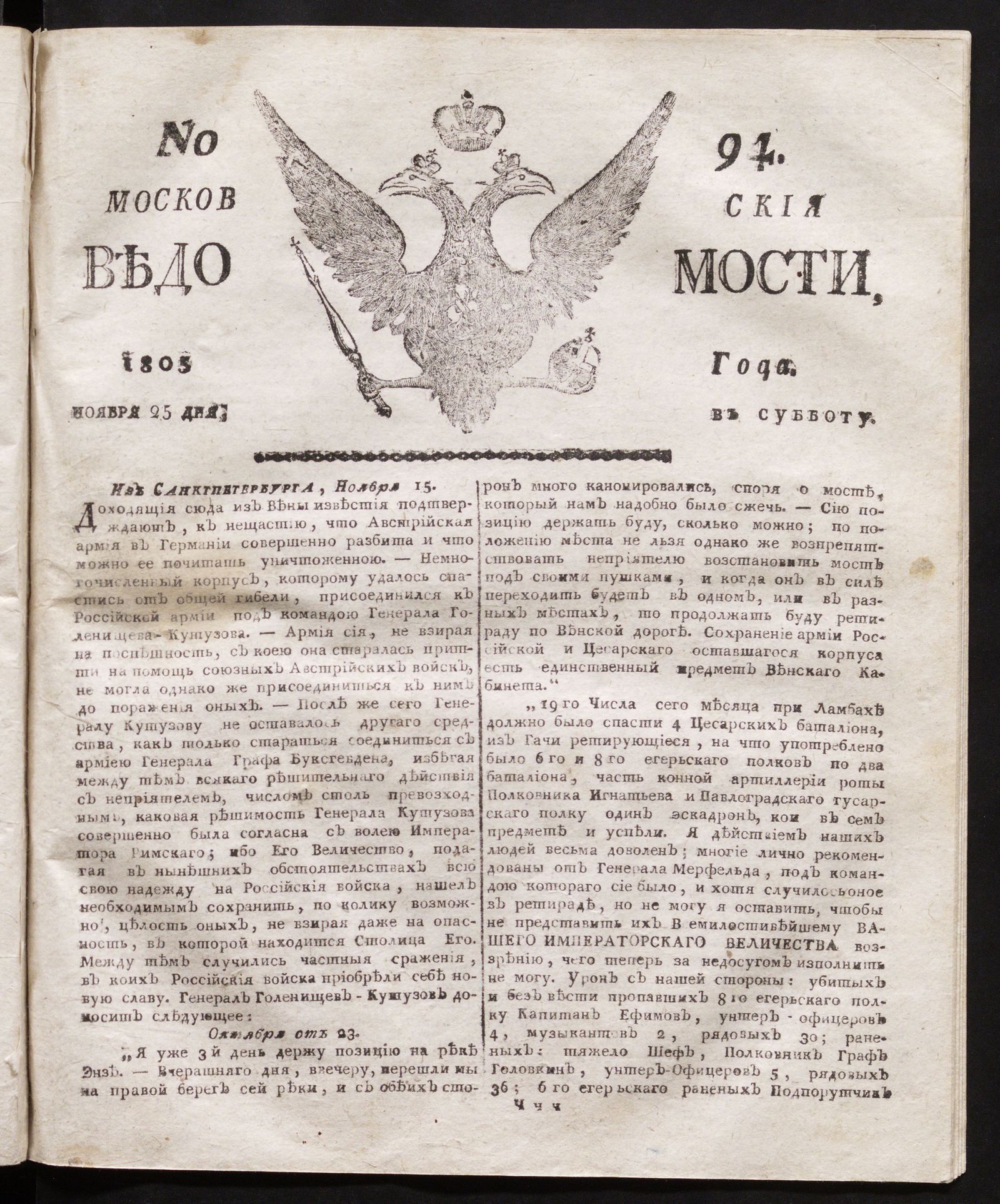 Изображение книги Московския ведомости. 1805, № 94 (25 ноября)
