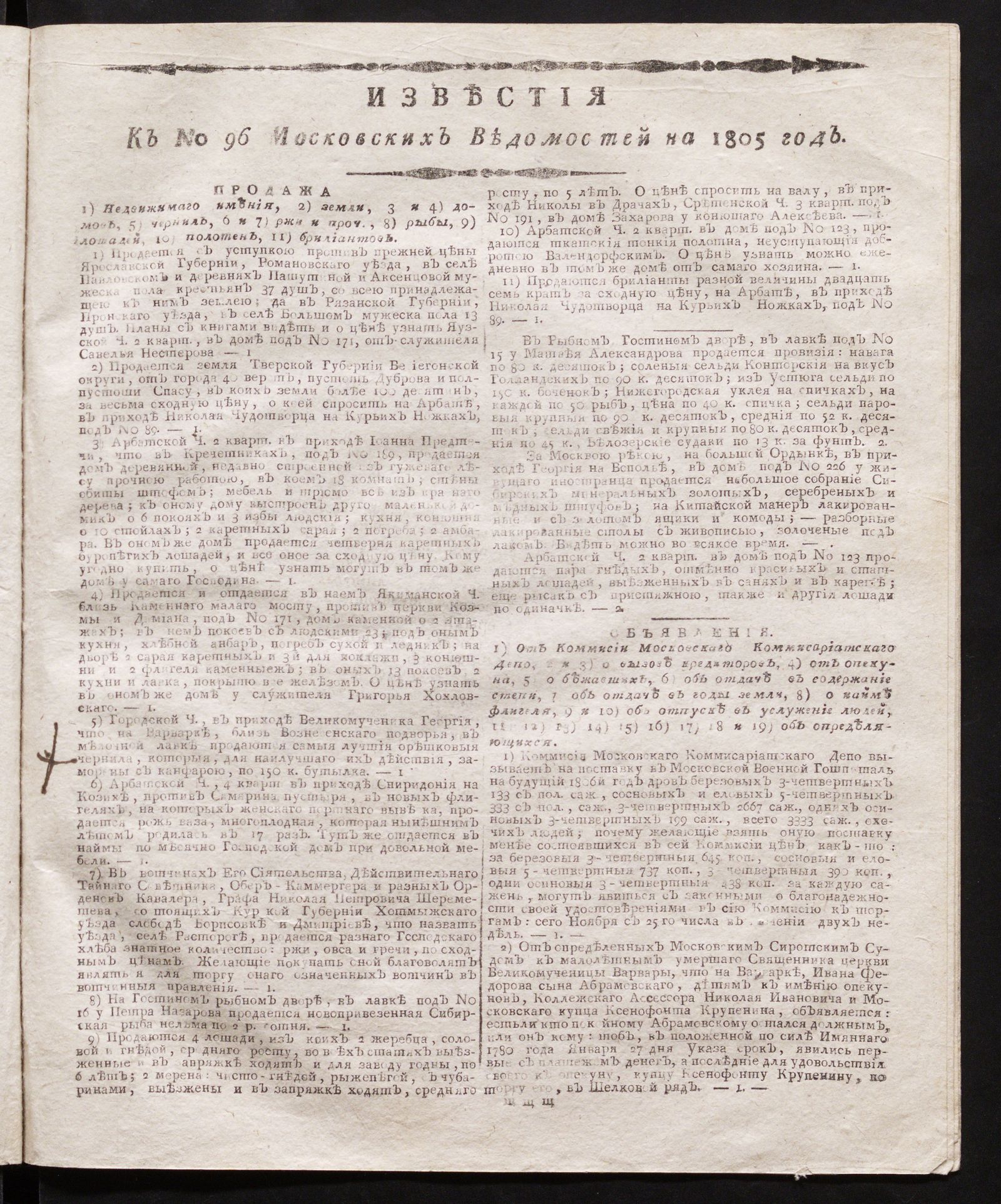 Изображение книги Известия к № 96 Московских ведомостей на 1805 год