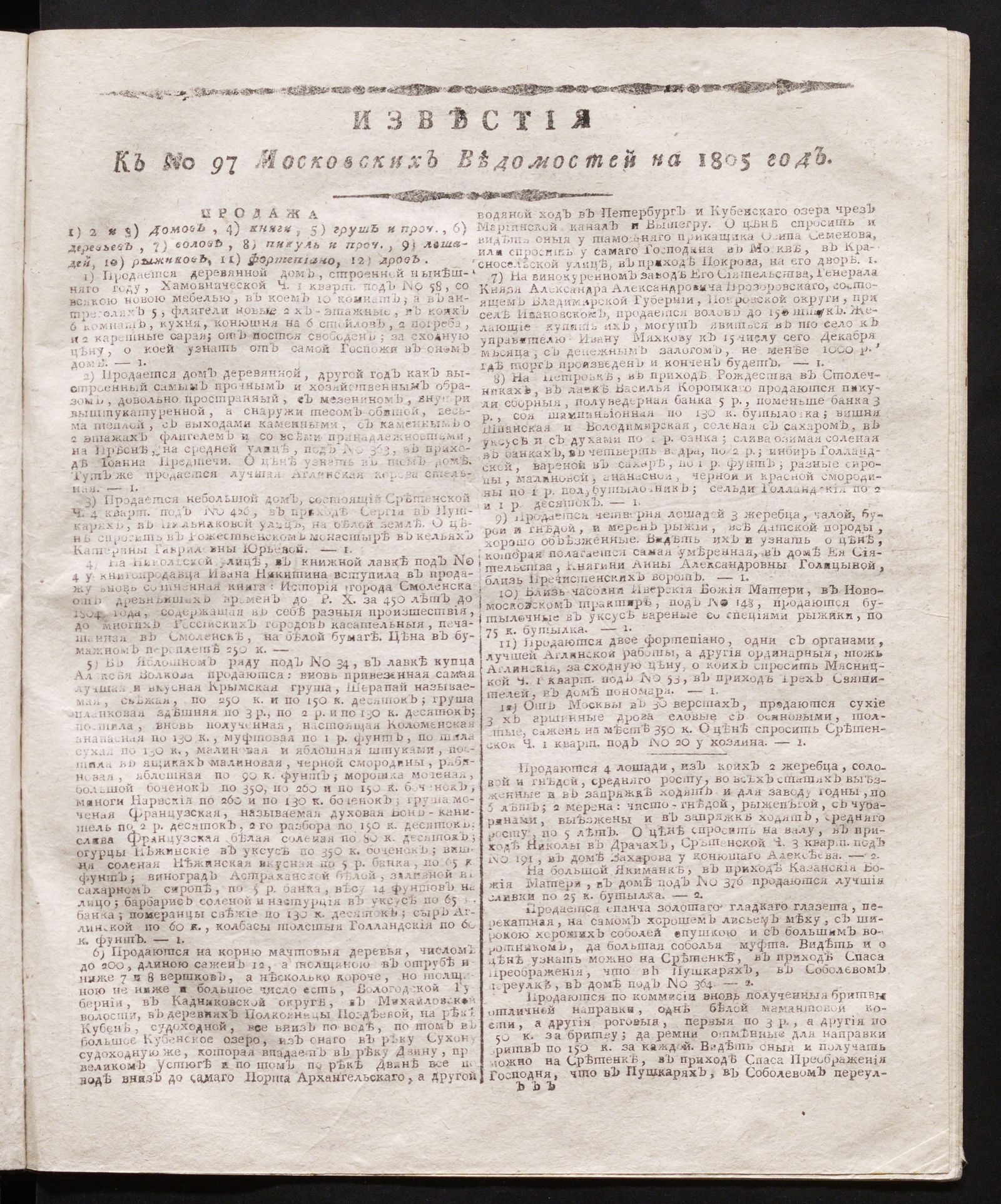 Изображение книги Известия к № 97 Московских ведомостей на 1805 год