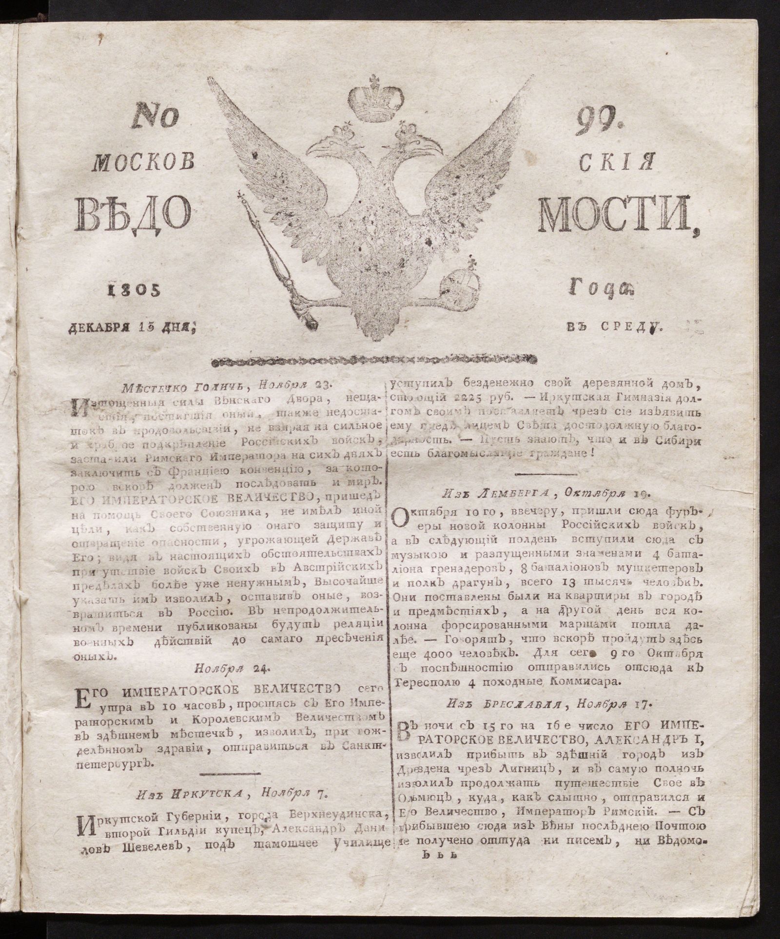Изображение книги Московския ведомости. 1805, № 99 (13 декабря)