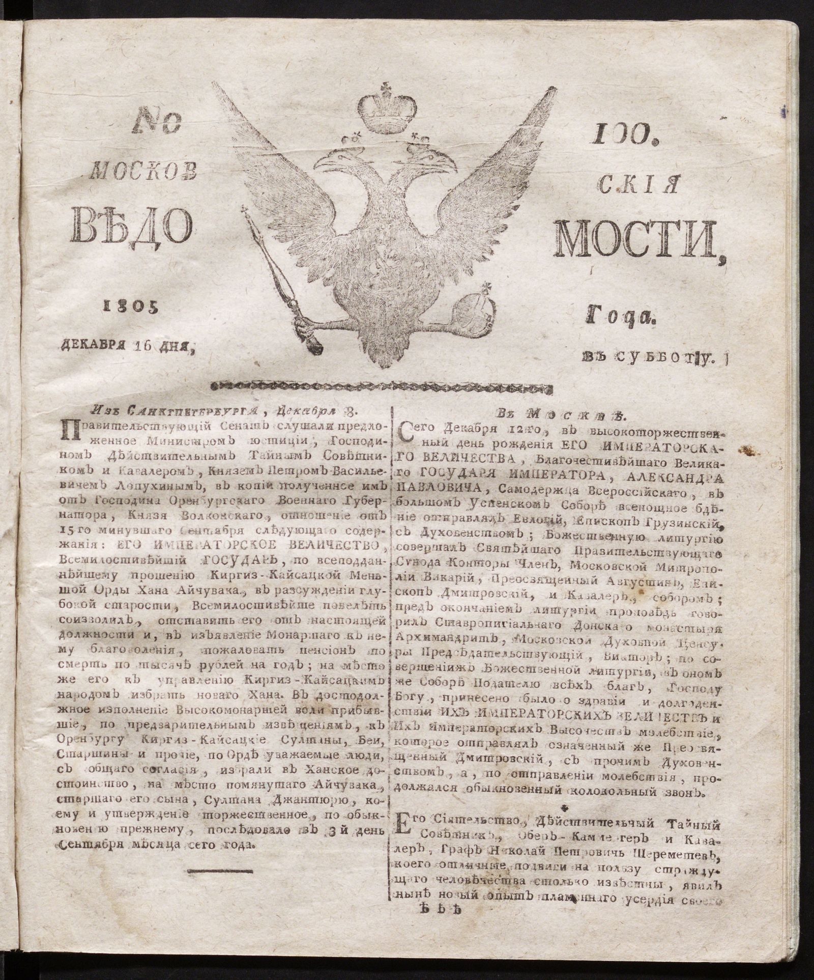 Изображение книги Московския ведомости. 1805, № 100 (16 декабря)