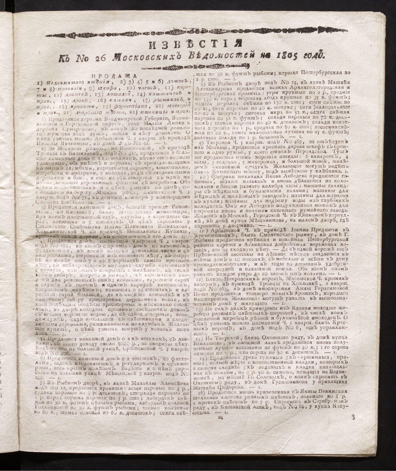 Изображение Известия к № 26 Московских ведомостей на 1805 год