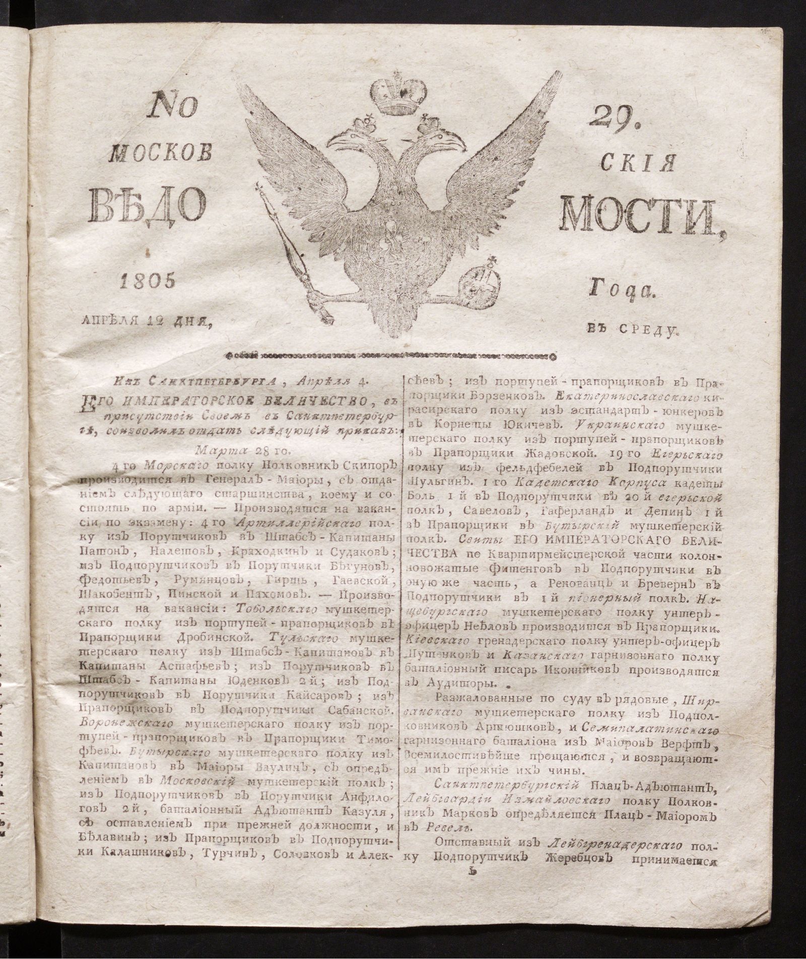 Изображение книги Московския ведомости. 1805, № 29 (12 апреля)