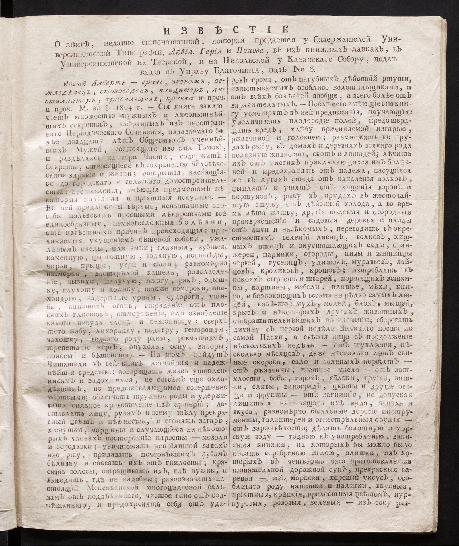 Изображение Известие О книге, недавно отпечатанной, которая продается у Содержателей Университетской Типографии, Любия, Гария, Попова, в их книжных лавках, в Университетской на Тверской, и на Никольской у Казанского Собору, подле входа в Управу Благочиния, под № 3