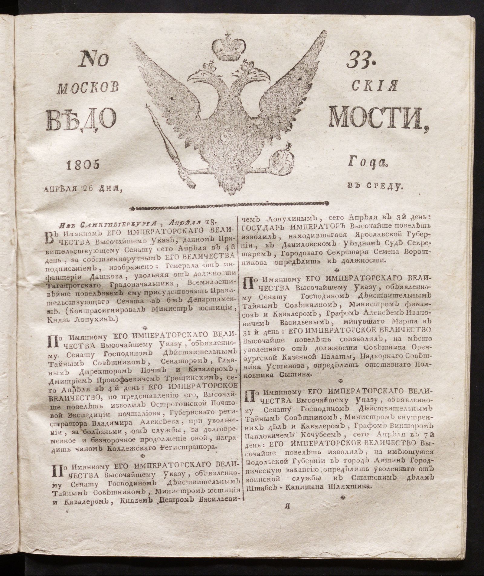 Изображение книги Московския ведомости. 1805, № 33 (26 апреля)