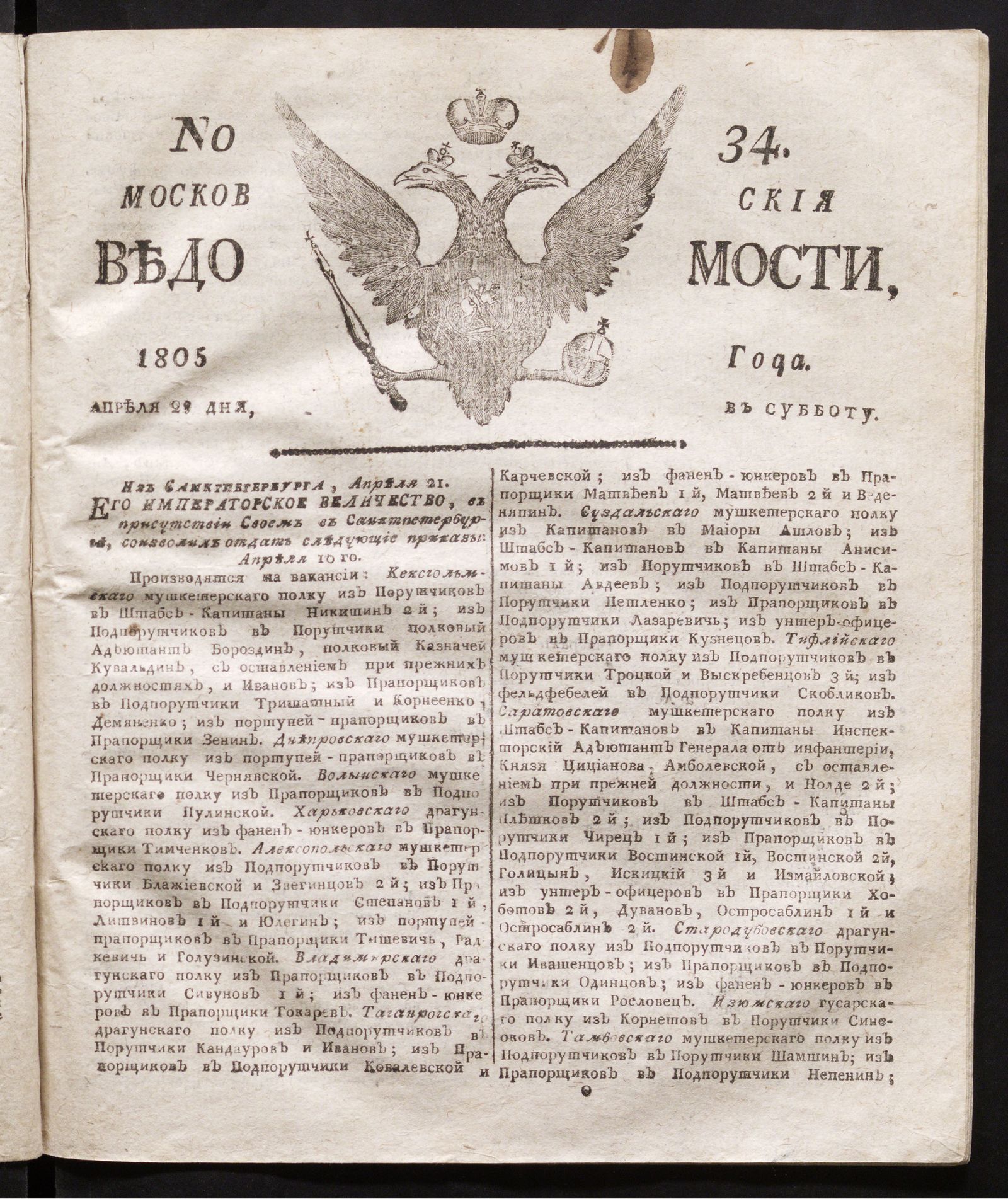 Изображение книги Московския ведомости. 1805, № 34 (29 апреля)