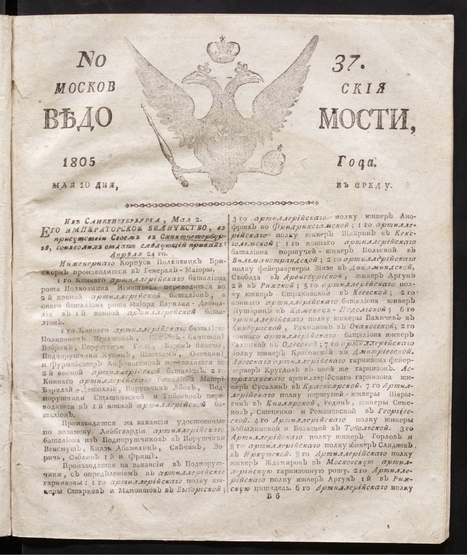 Изображение книги Московския ведомости. 1805, № 37 (10 мая)