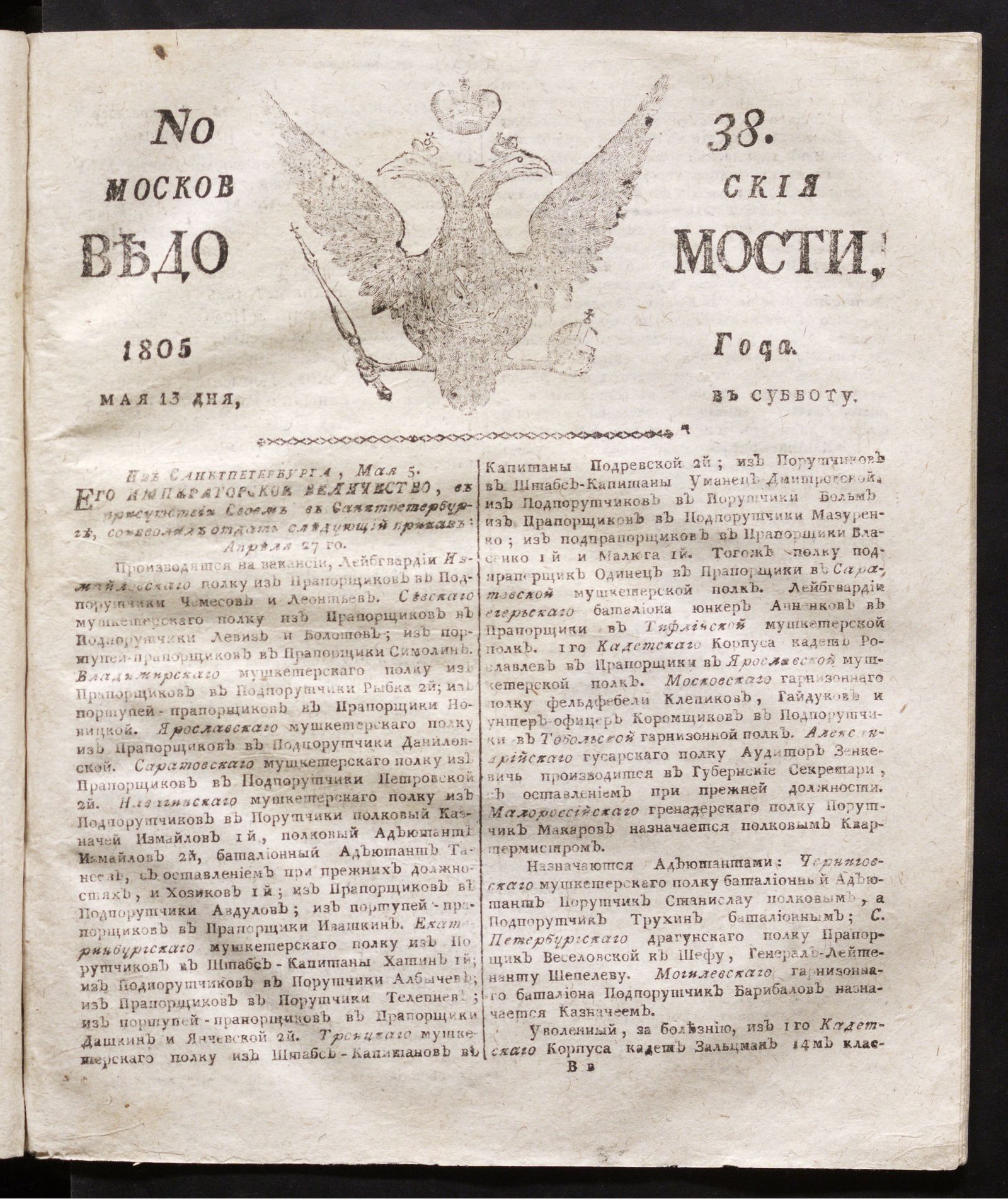 Изображение книги Московския ведомости. 1805, № 38 (13 мая)