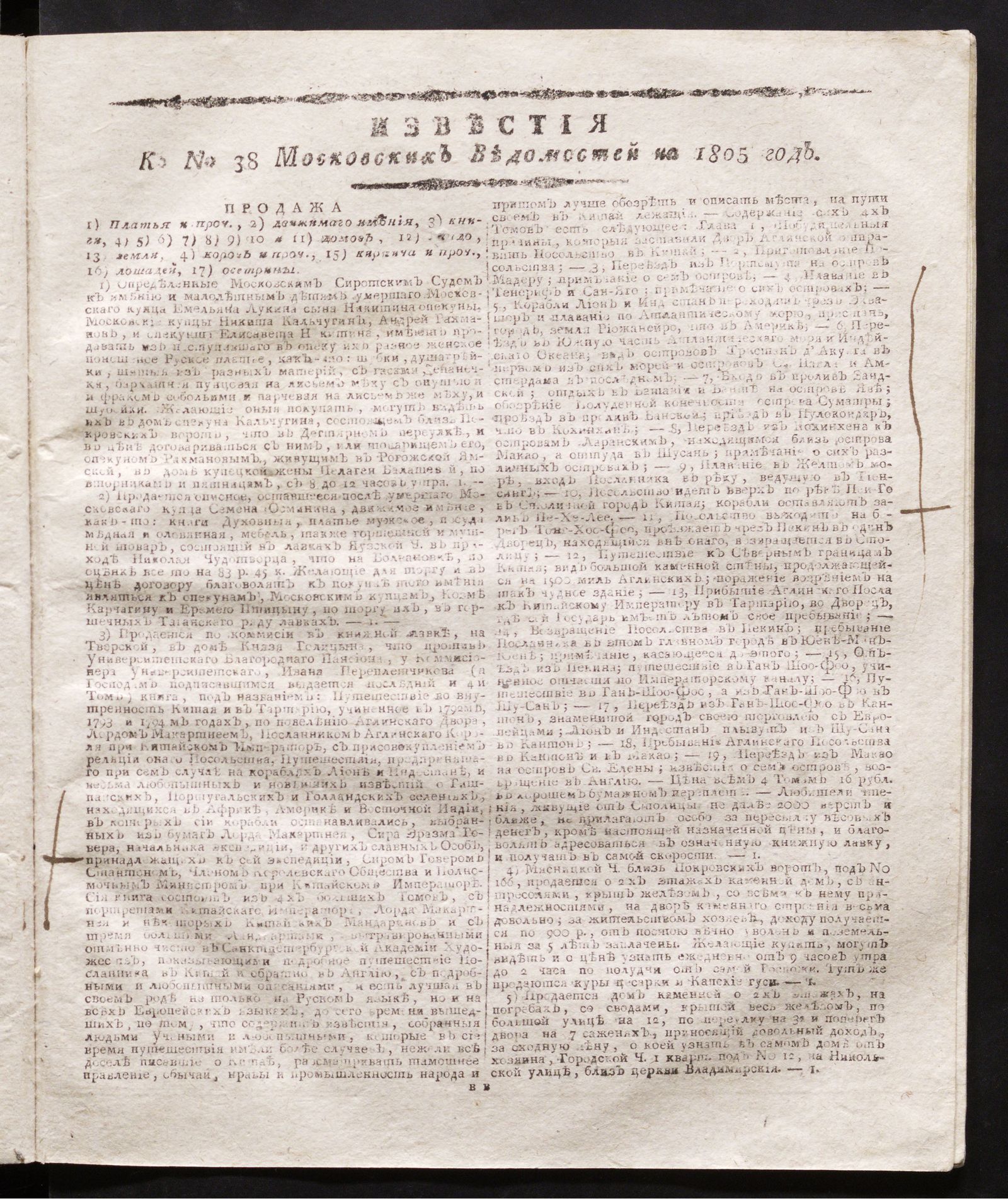 Изображение книги Известия к № 38 Московских ведомостей на 1805 год