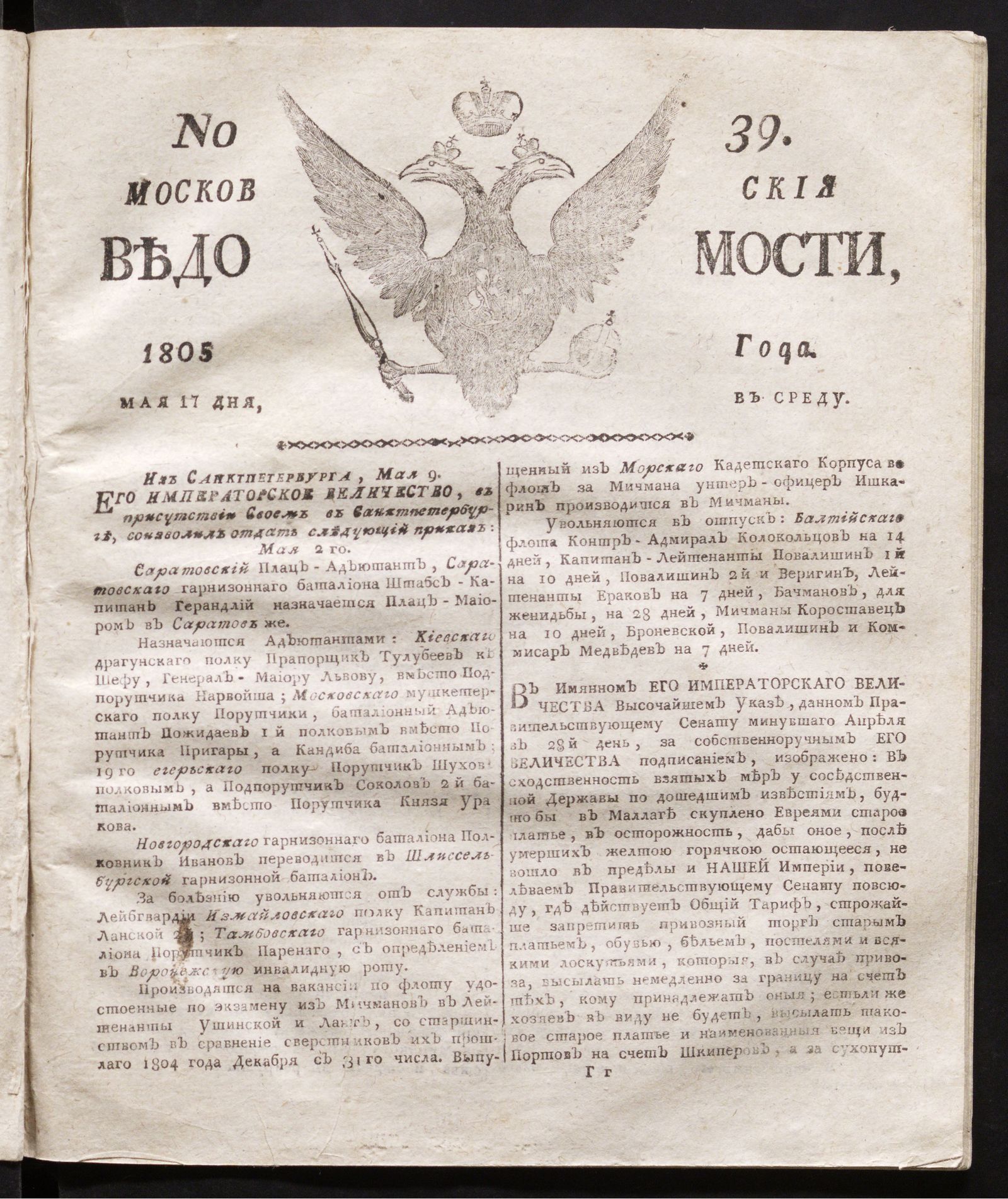 Изображение книги Московския ведомости. 1805, № 39 (17 мая)