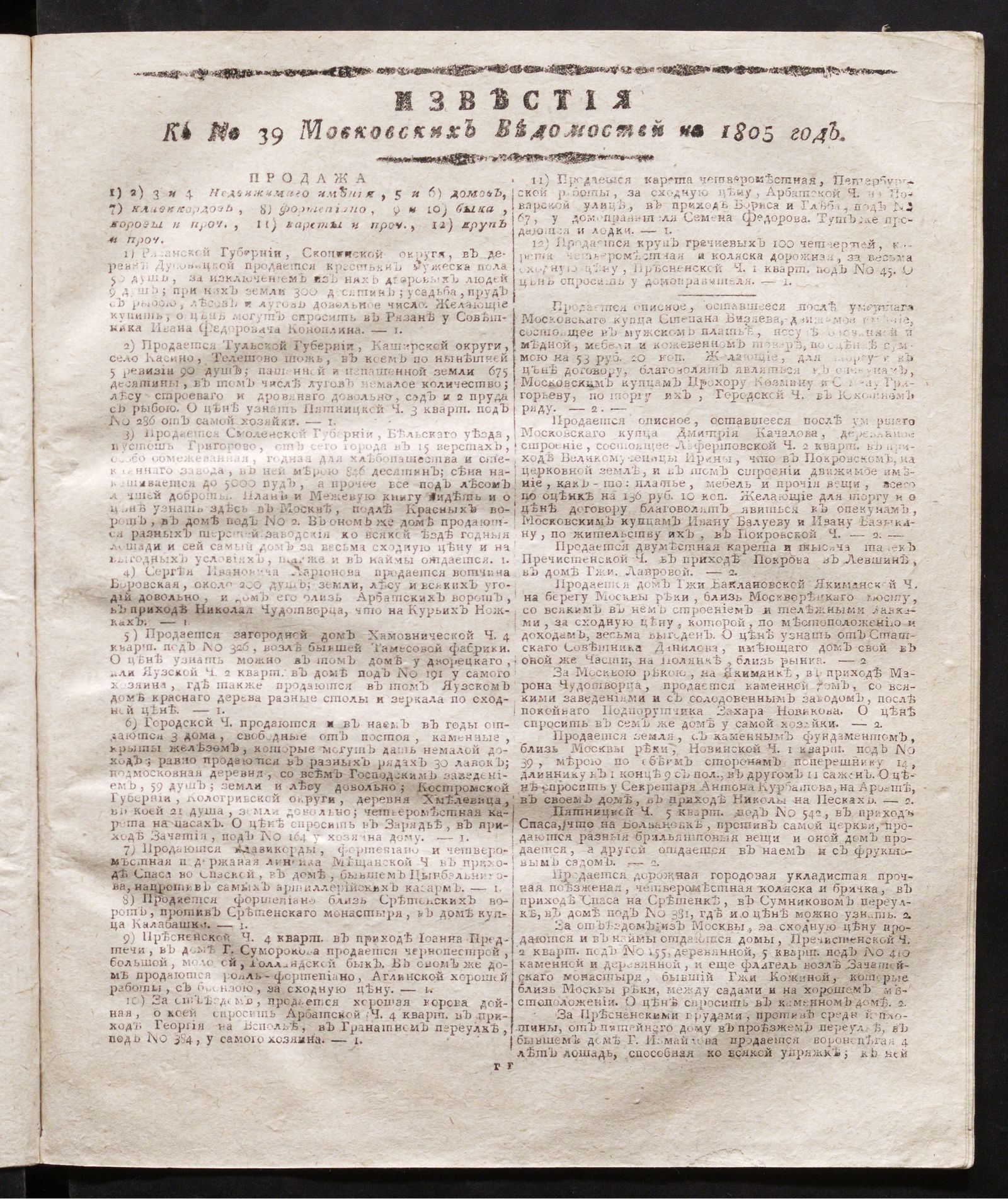 Изображение книги Известия к № 39 Московских ведомостей на 1805 год