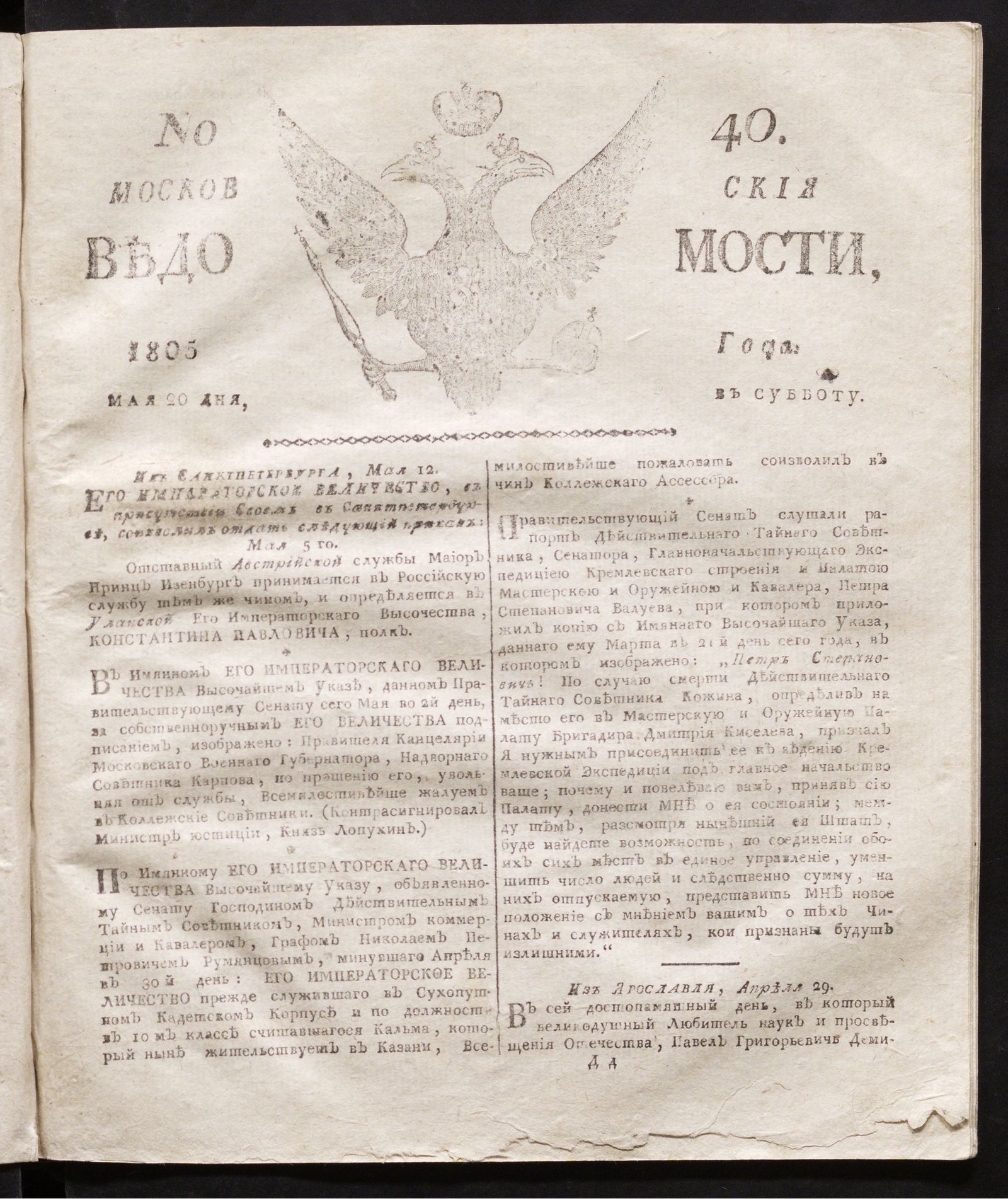 Изображение книги Московския ведомости. 1805, № 40 (20 мая)