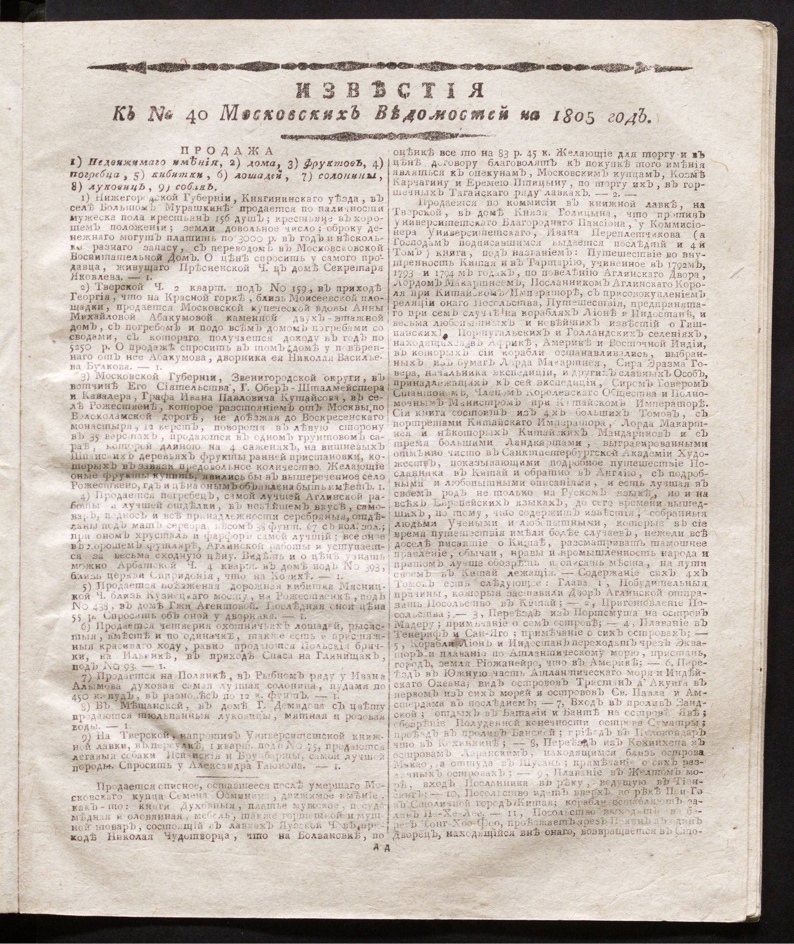 Изображение книги Известия к № 40 Московских ведомостей на 1805 год