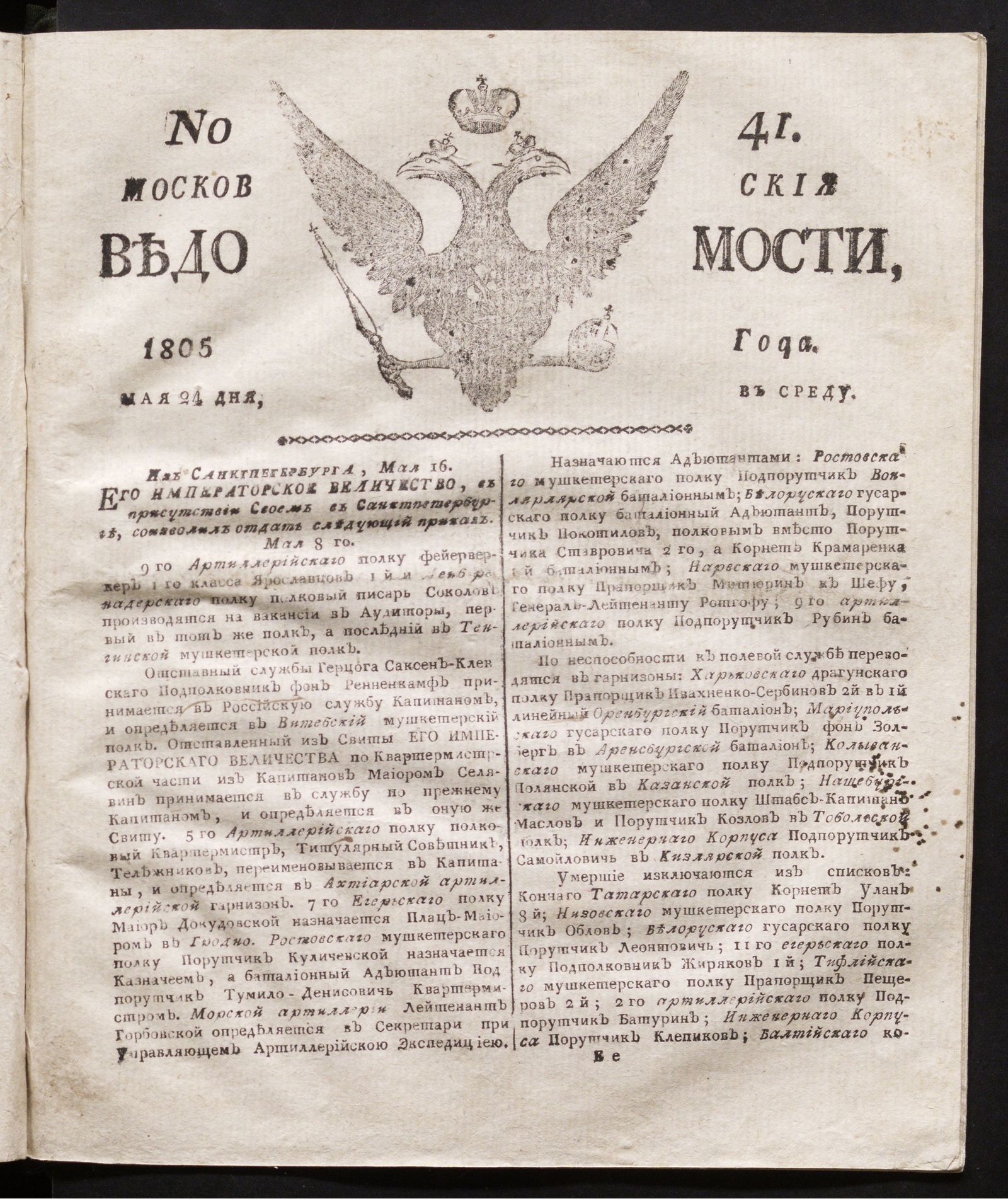 Изображение книги Московския ведомости. 1805, № 41 (24 мая)
