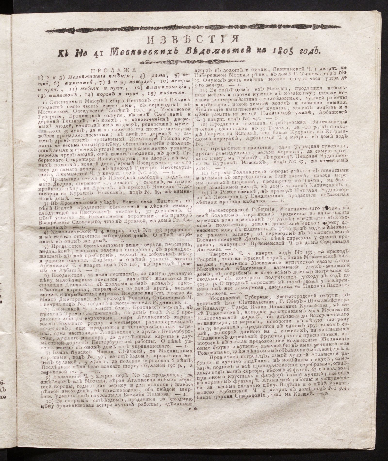 Изображение книги Известия к № 41 Московских ведомостей на 1805 год