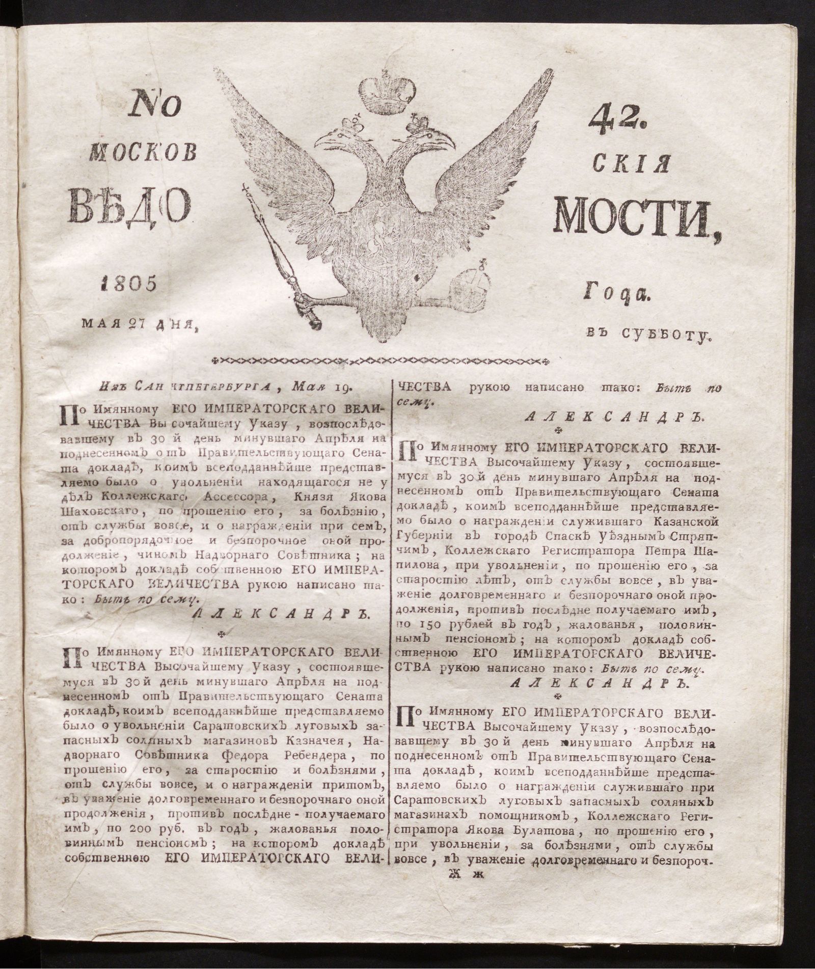 Изображение книги Московския ведомости. 1805, № 42 (27 мая)