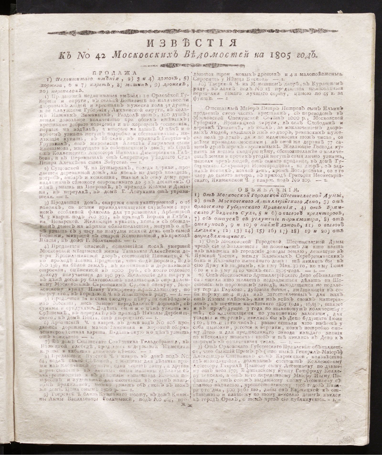 Изображение книги Известия к № 42 Московских ведомостей на 1805 год