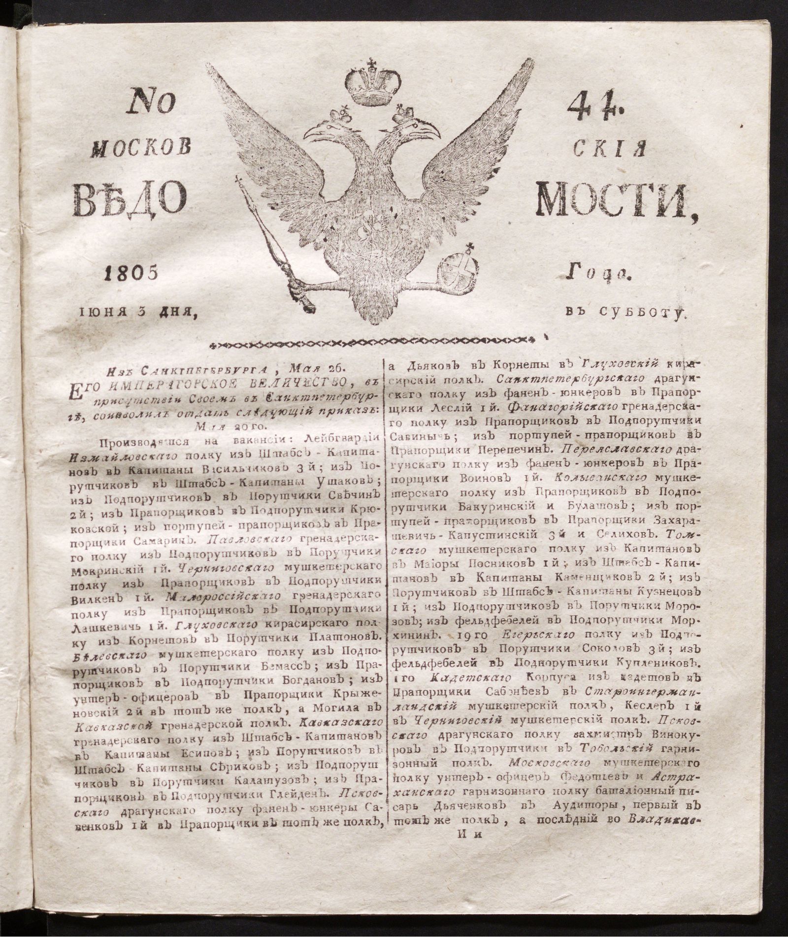 Изображение книги Московския ведомости. 1805, № 44 (3 июня)