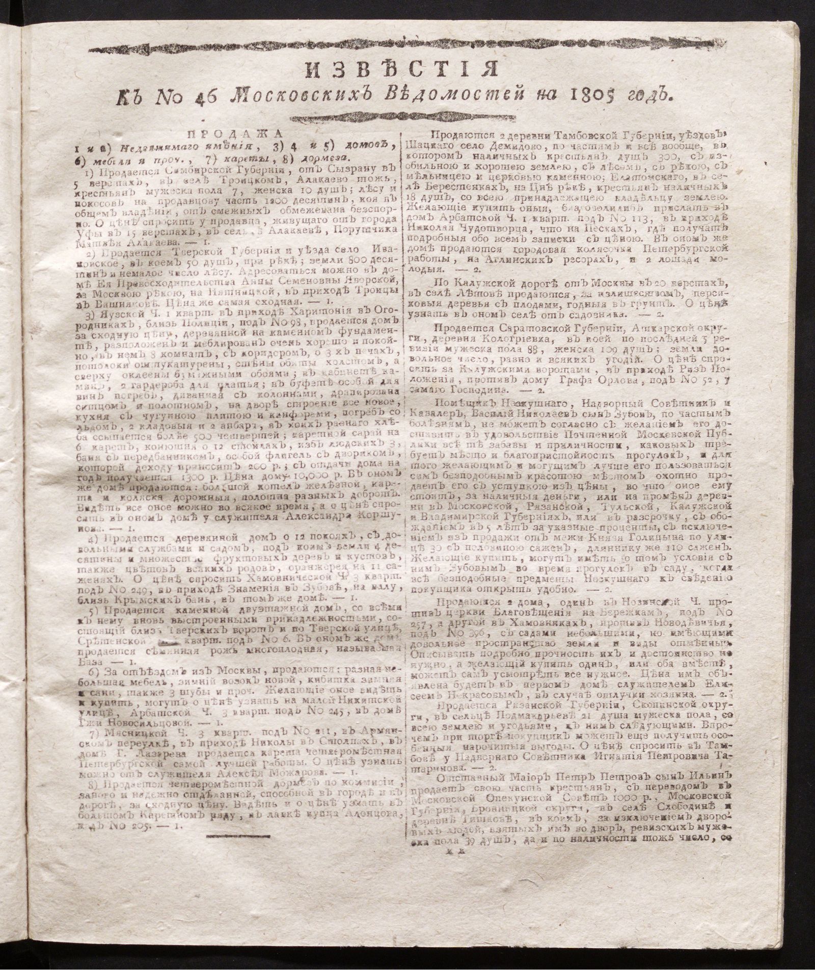 Изображение книги Известия к № 46 Московских ведомостей на 1805 год