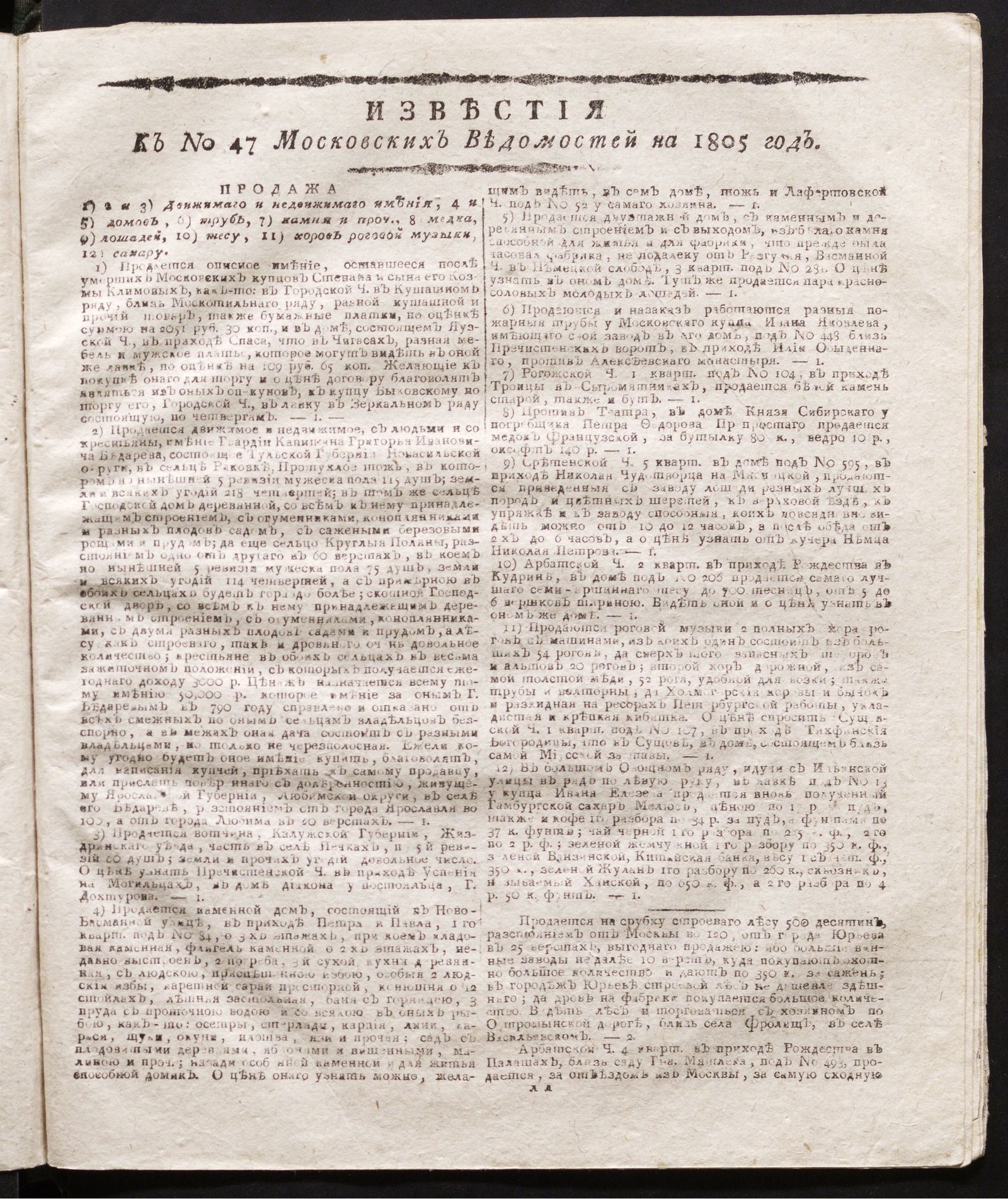 Изображение книги Известия к № 47 Московских ведомостей на 1805 год