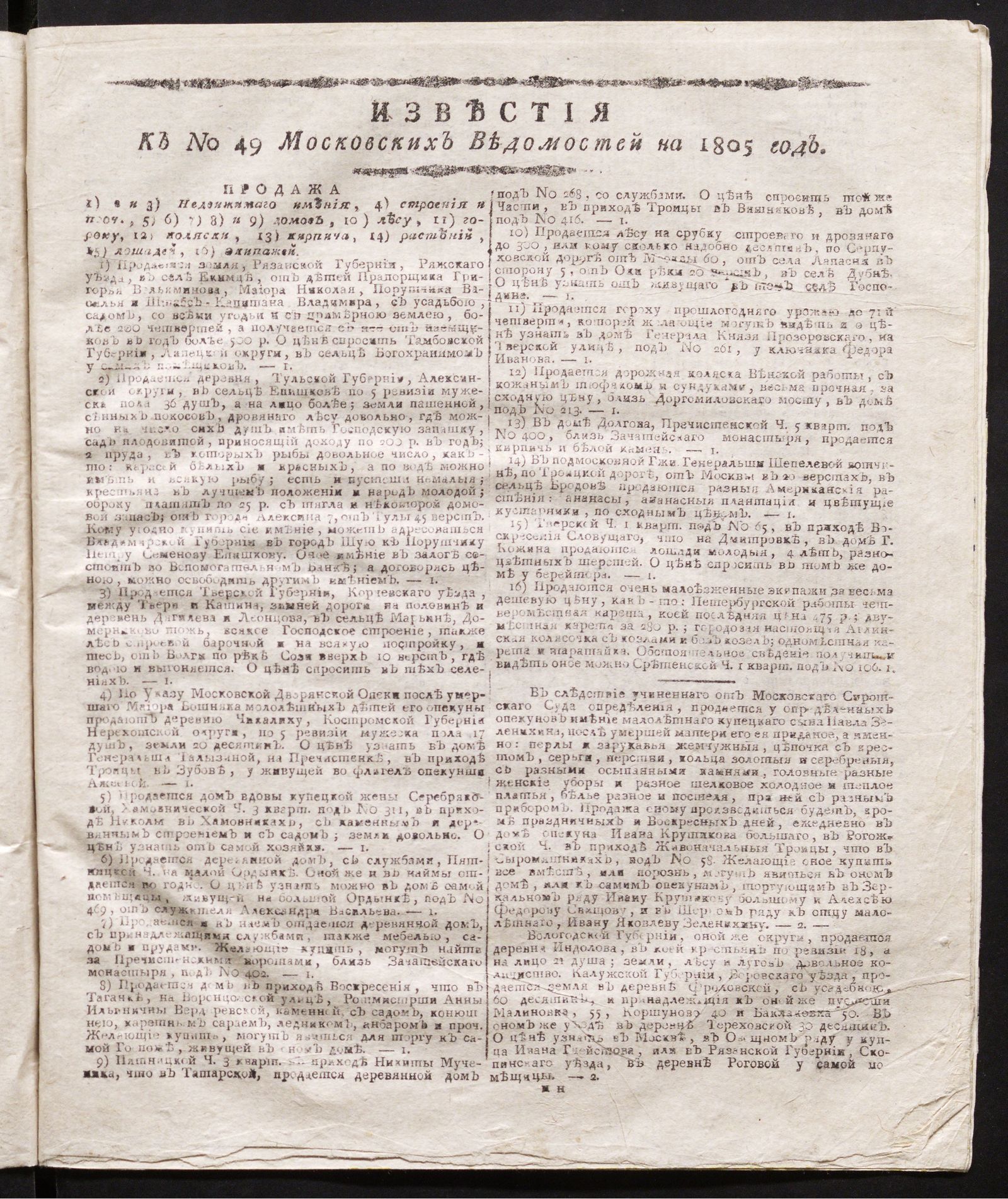 Изображение книги Известия к № 49 Московских ведомостей на 1805 год