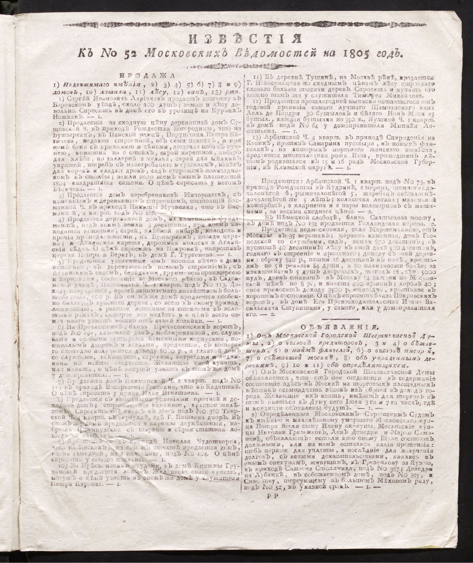 Изображение книги Известия к № 52 Московских ведомостей на 1805 год
